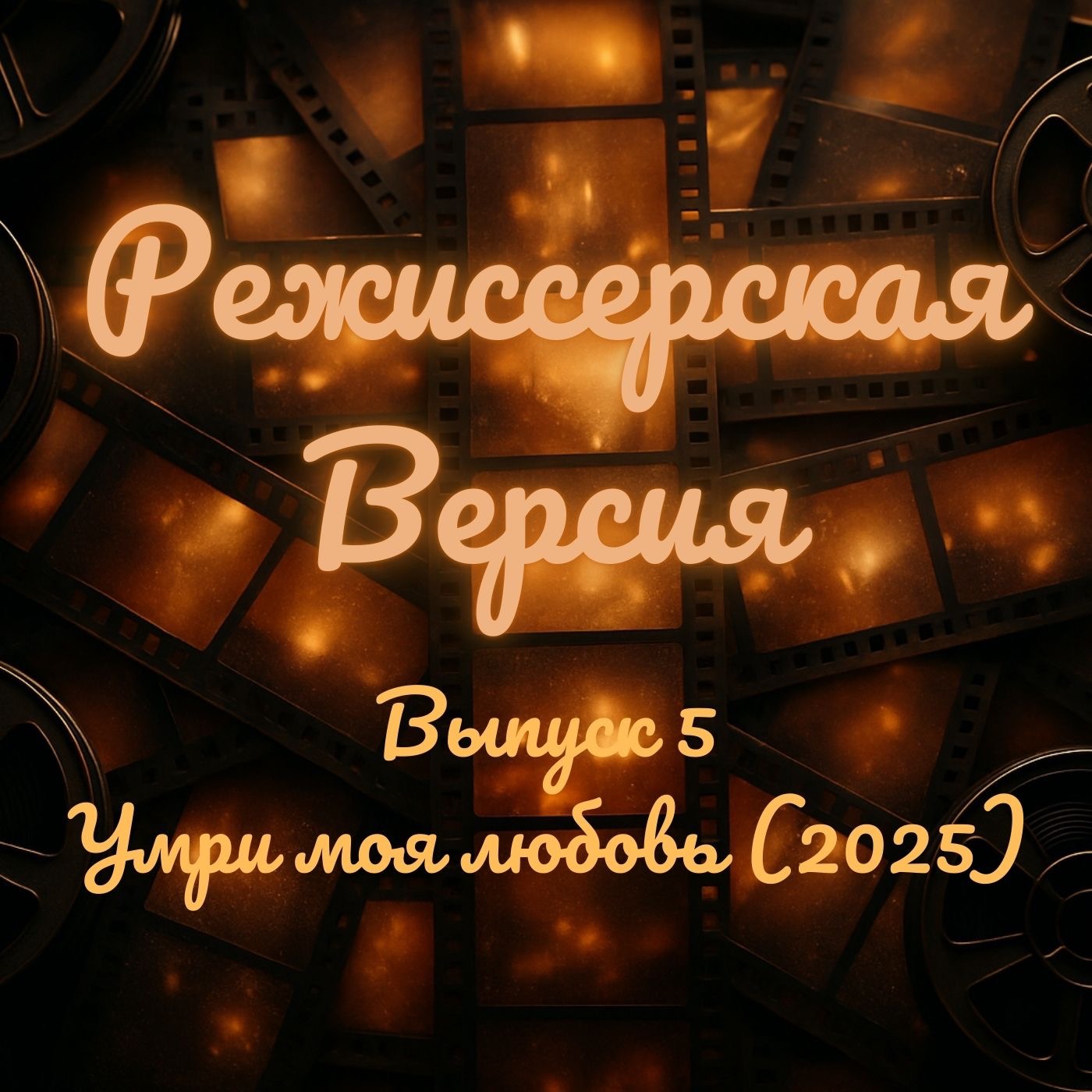 Умри моя любовь (2025) - Почему этот фильм не понимают? episode artwork