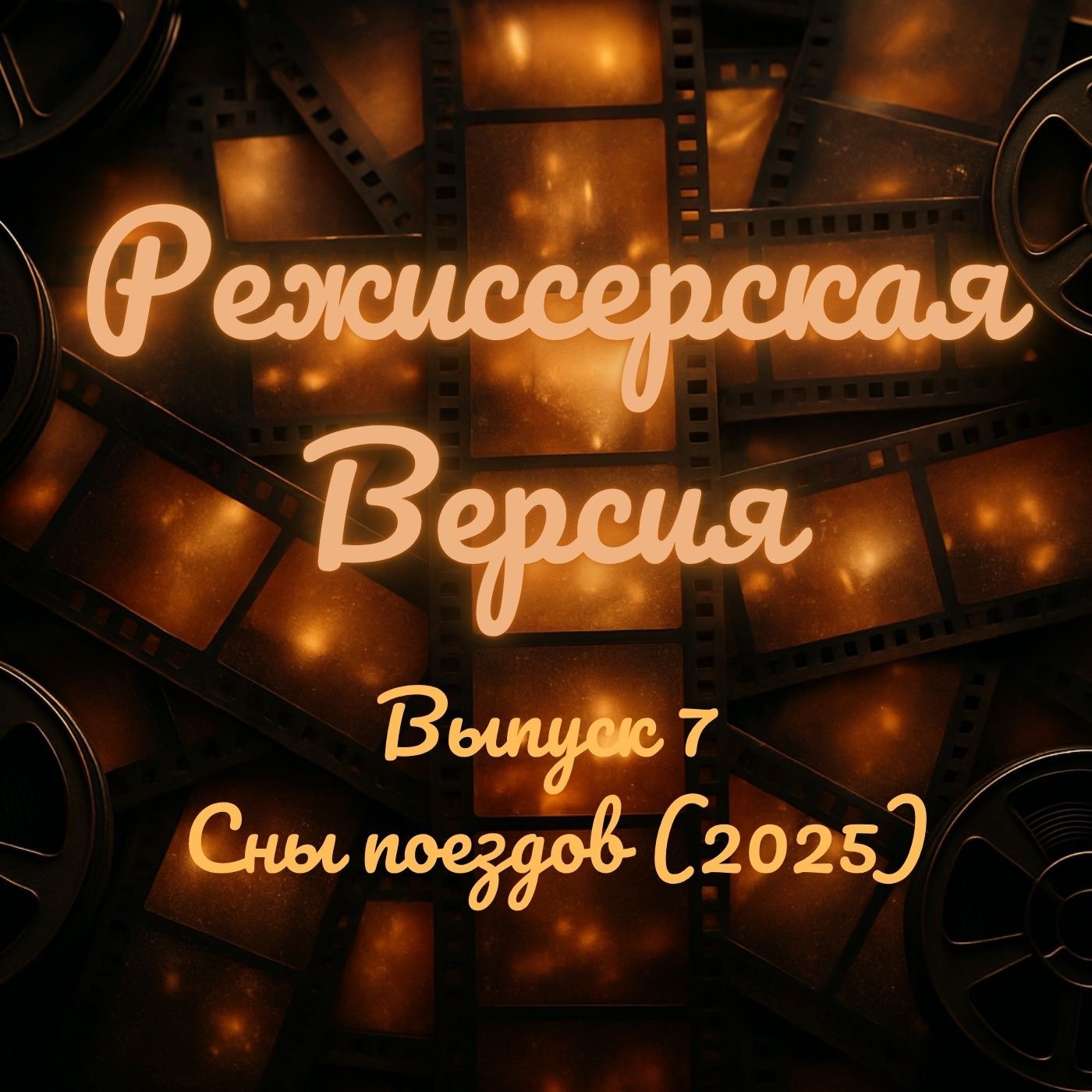 Сны поездов (2025) - Экзистенциальное кино, которое сложно объяснить episode artwork