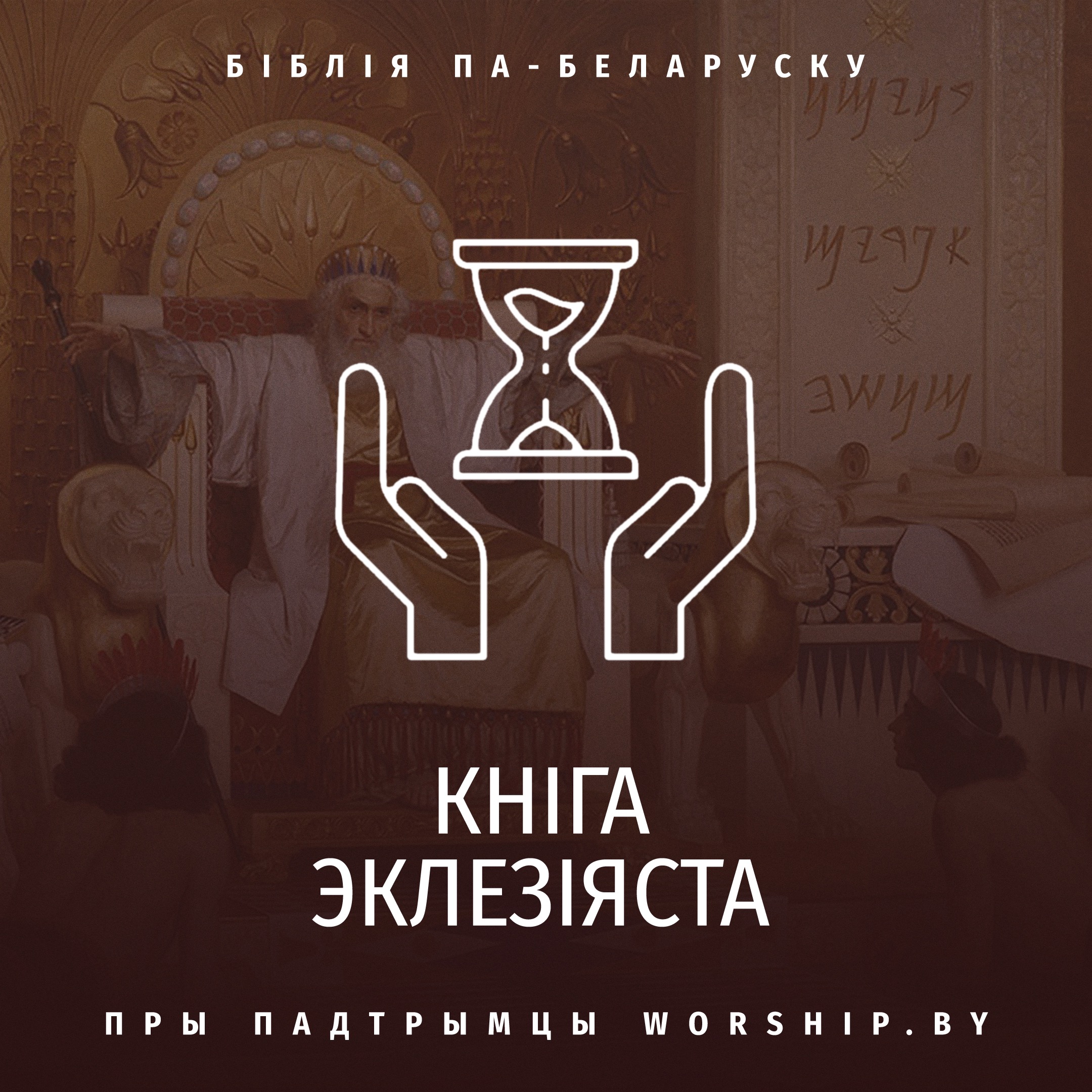 Кніга Эклезіяста Прадмова episode artwork