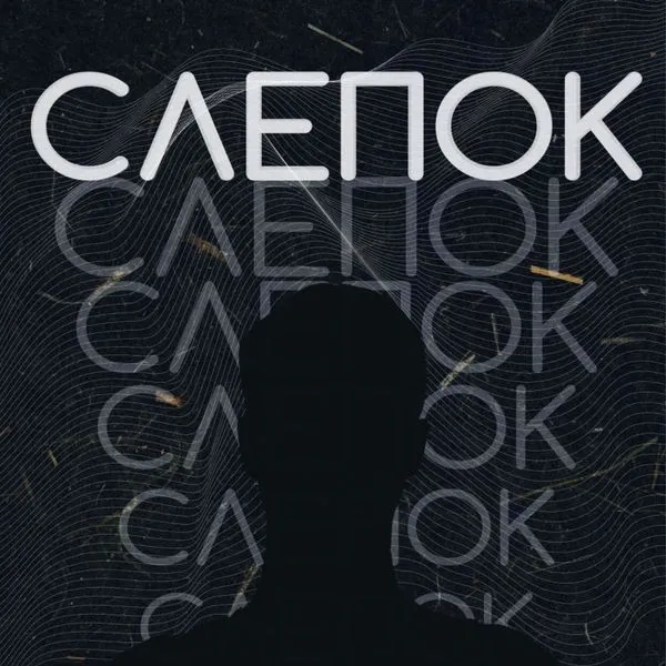 СЛЕПОК