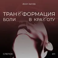 #11. doon kanda: эстетика отвратительного