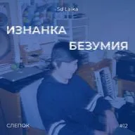 #12. Sd Laika: изнанка безумия