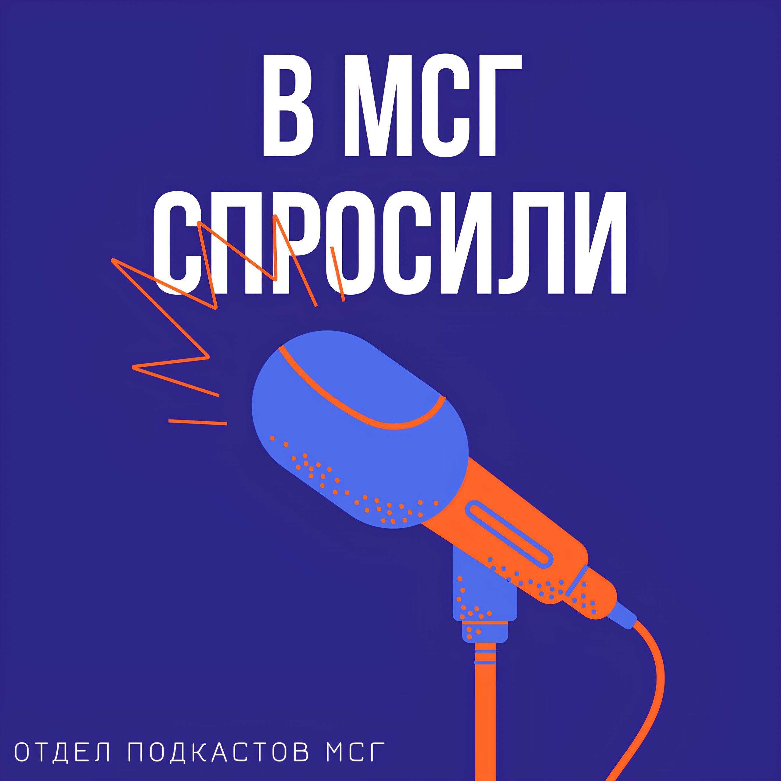 В МСГ СПРОСИЛИ: Самая первая курсовая работа, страшно? episode artwork