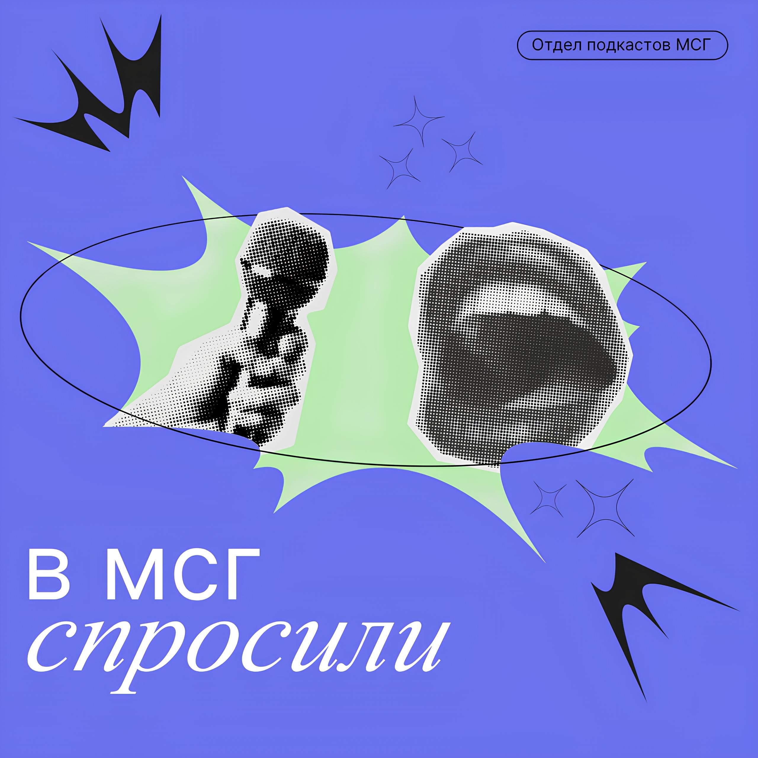 В МСГ СПРОСИЛИ: Как планируете встретить новый год? episode artwork