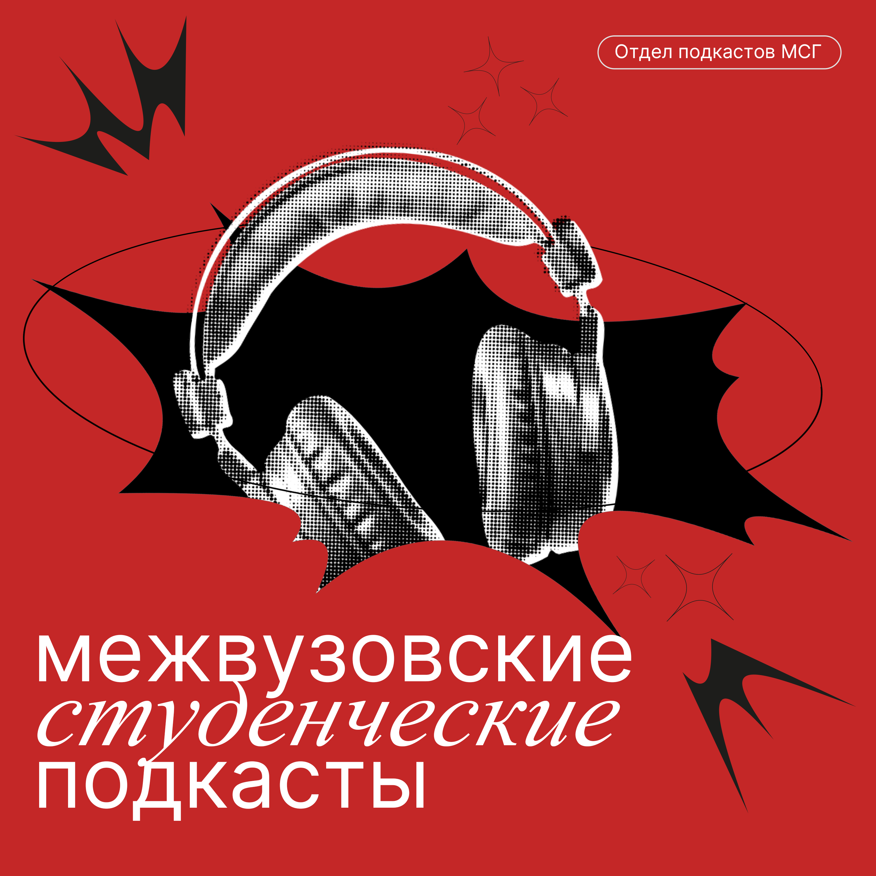 Межвузовские Студенческие Подкасты podcast artwork