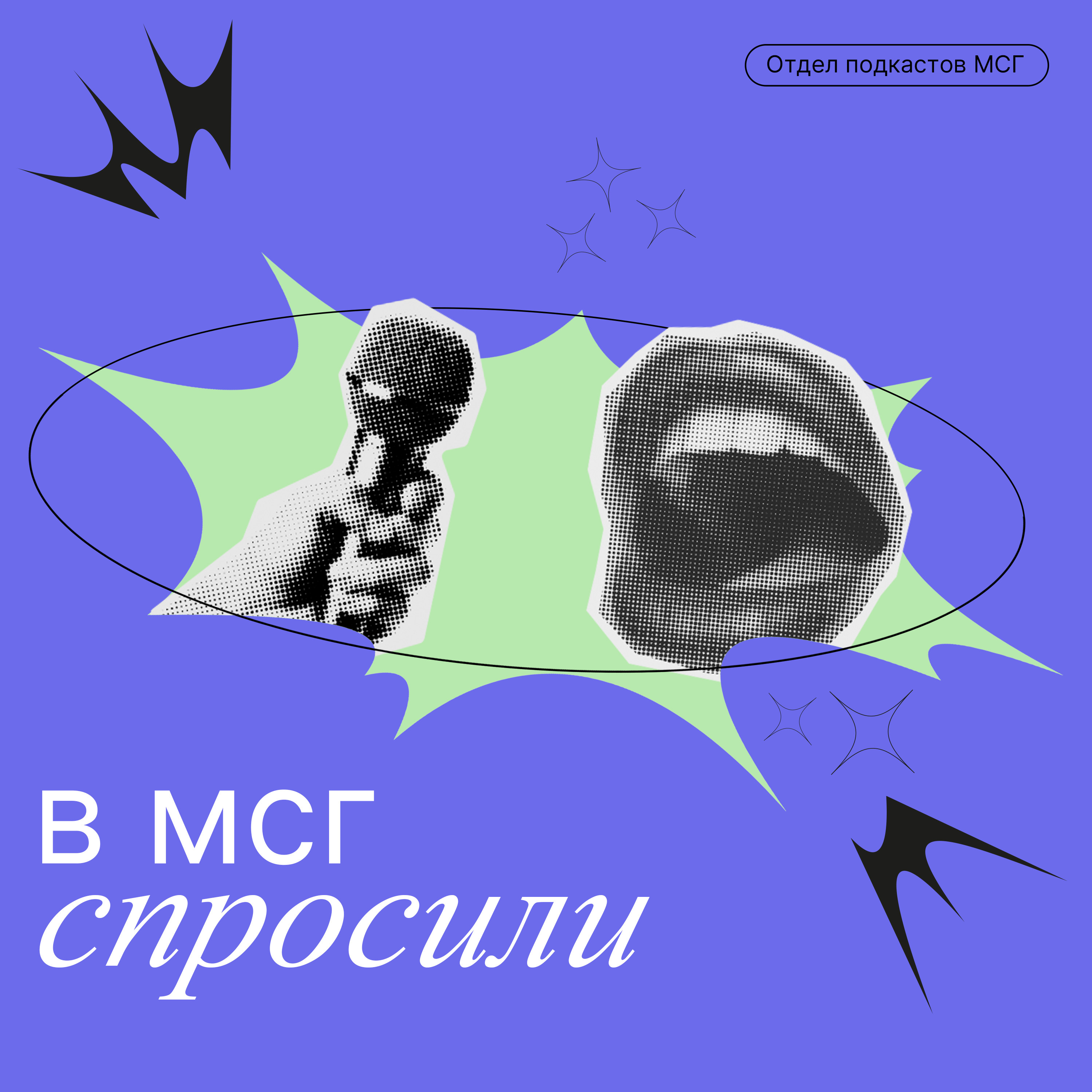 В МСГ СПРОСИЛИ: Что вы хотите в подарок от Деда Мороза? episode artwork