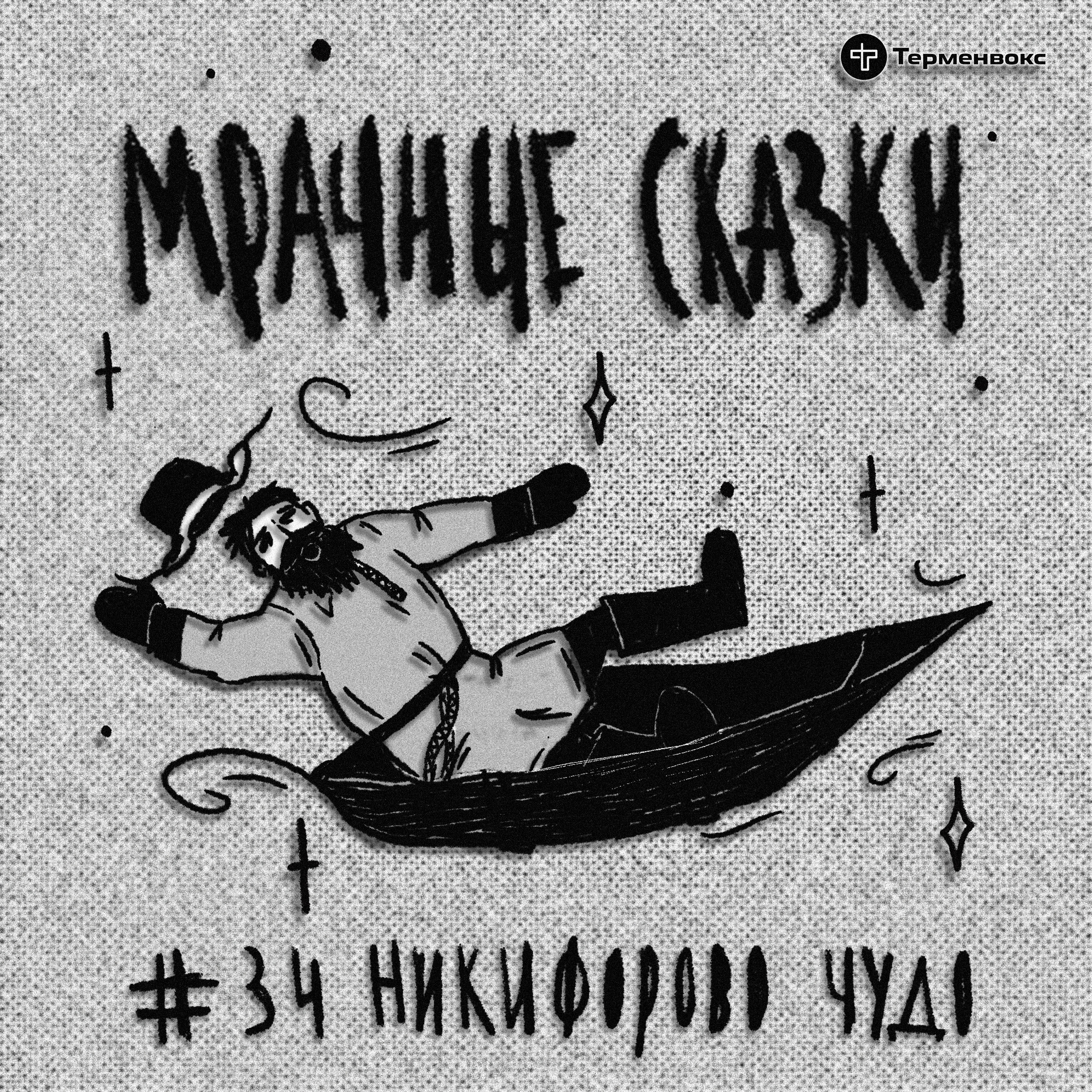 Никифорово чудо. Поморская сказка episode artwork