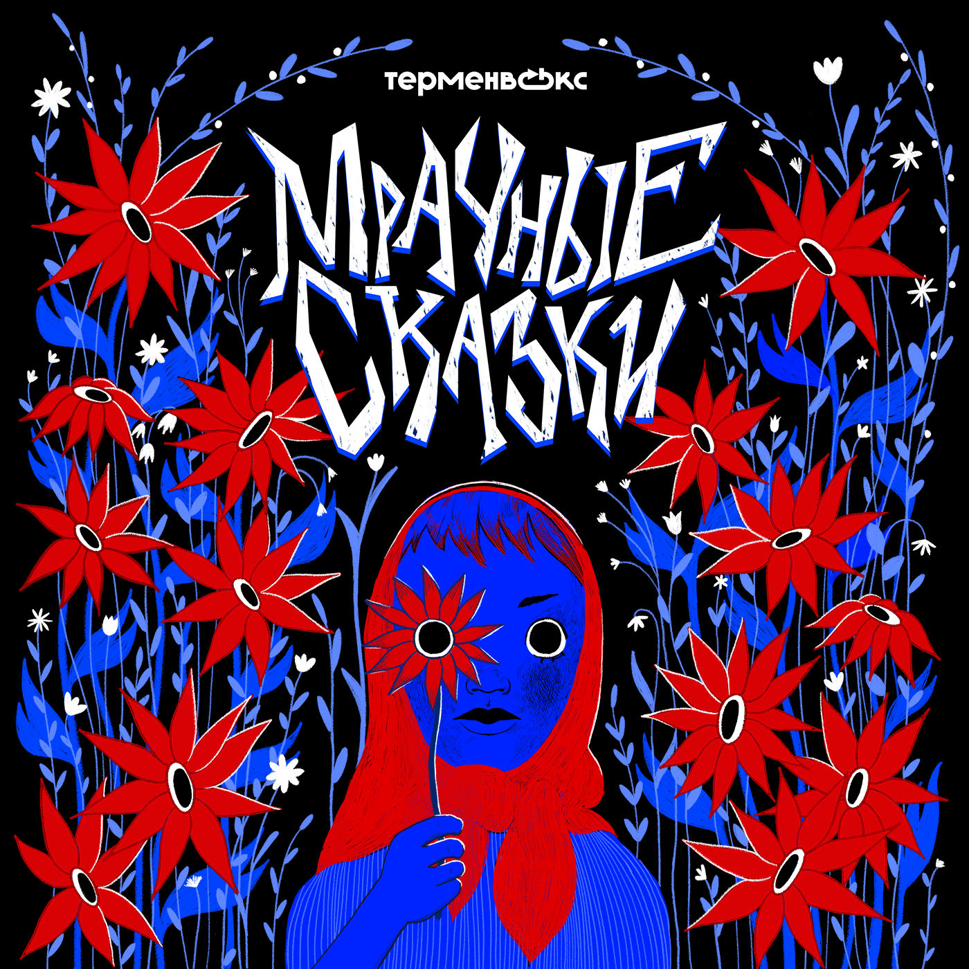Мрачные байки. Истории слушателей