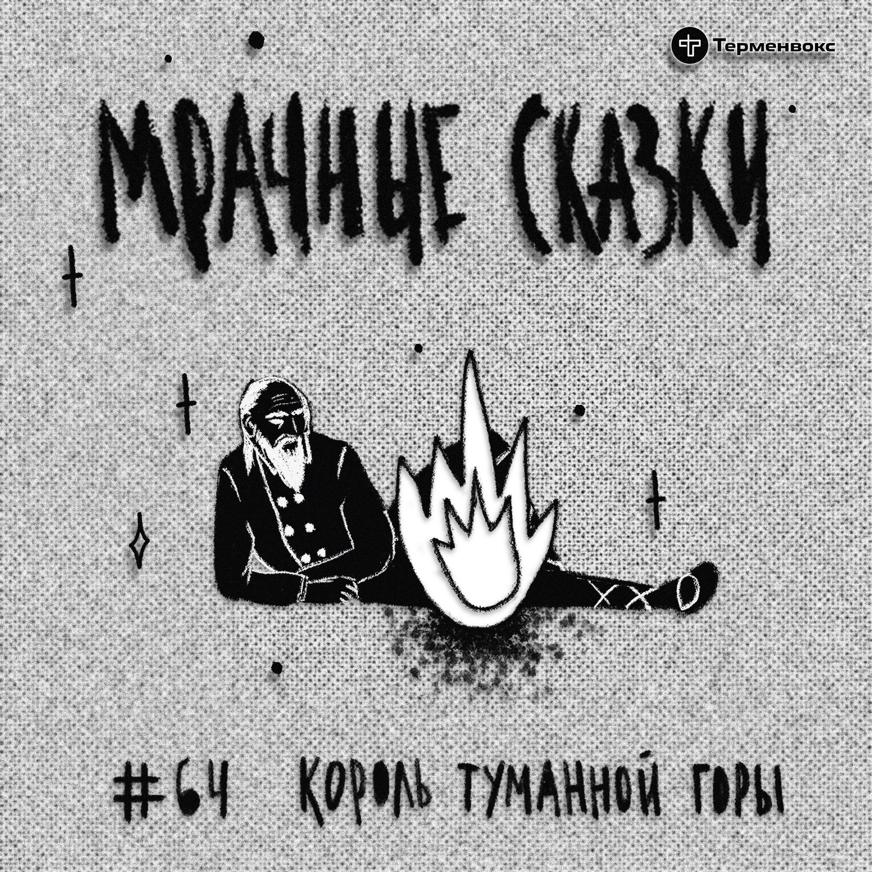 Король туманной горы. Эстонская сказка episode artwork