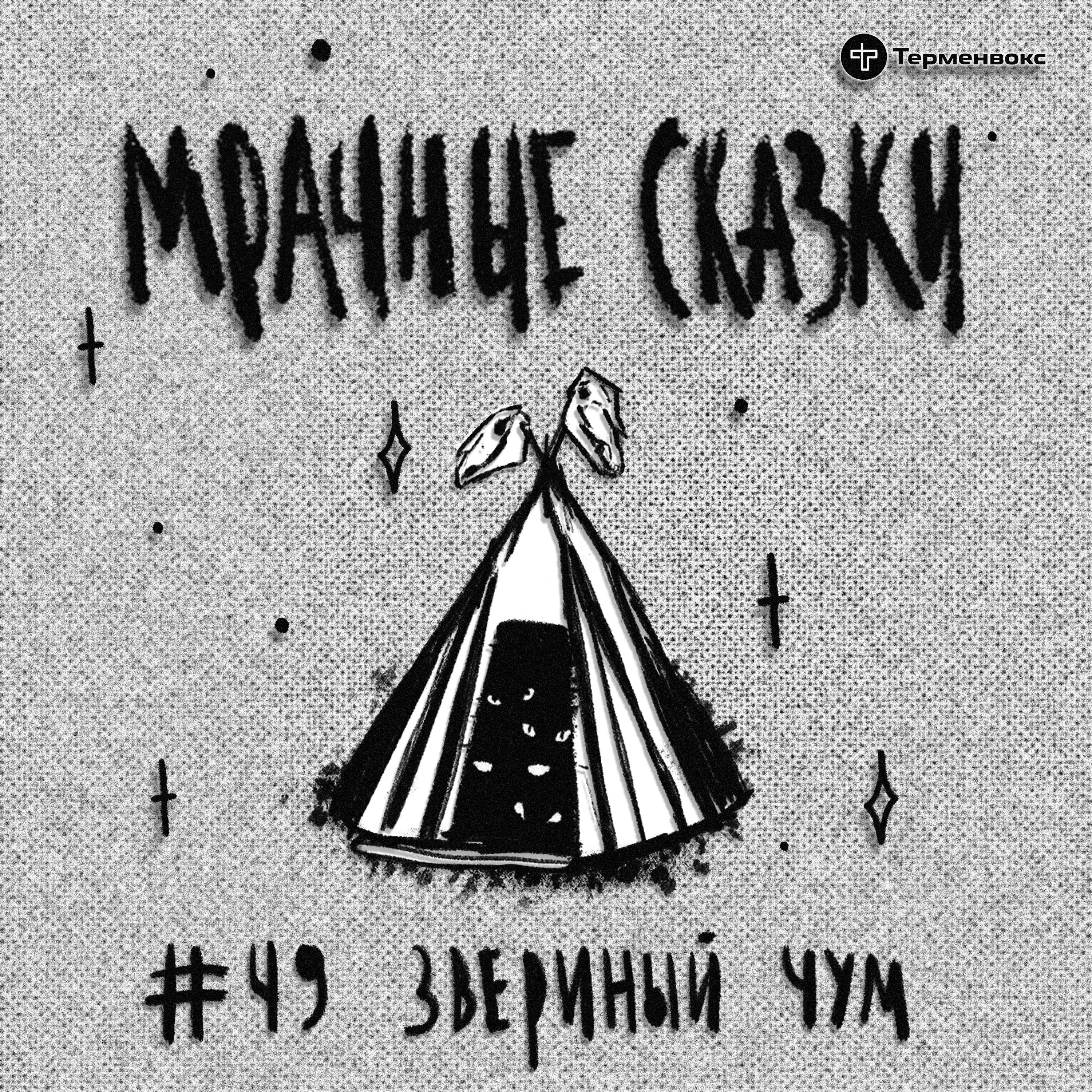 Звериный чум. Тувинская сказка episode artwork