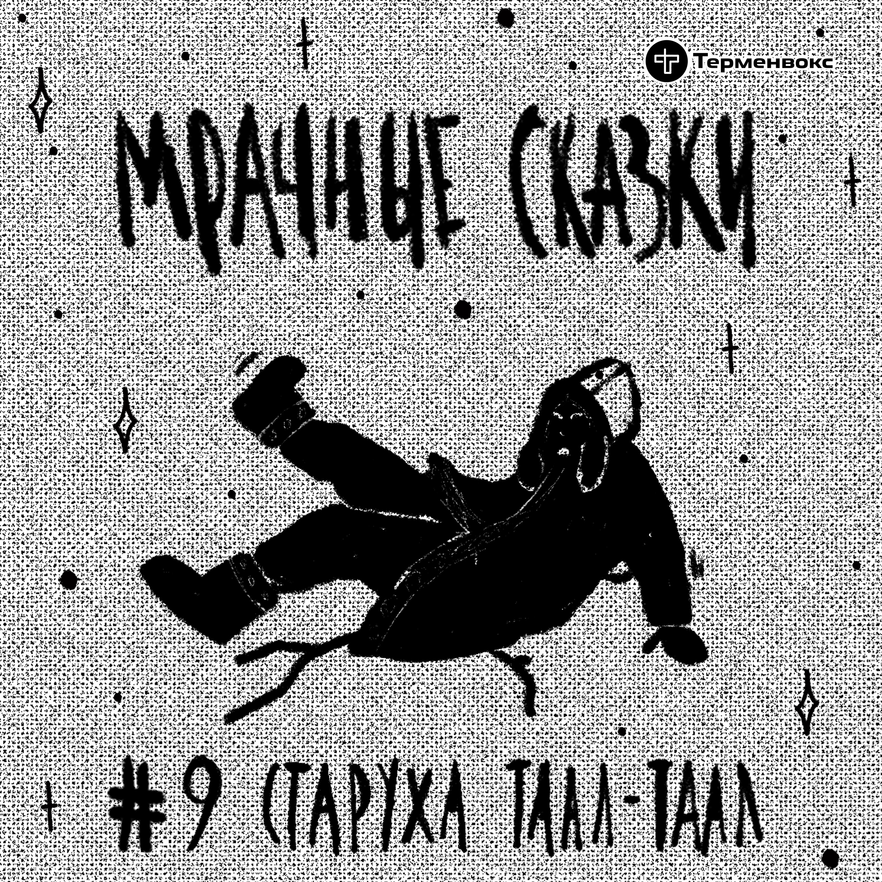 Старуха Таал-Таал. Якутская сказка episode artwork