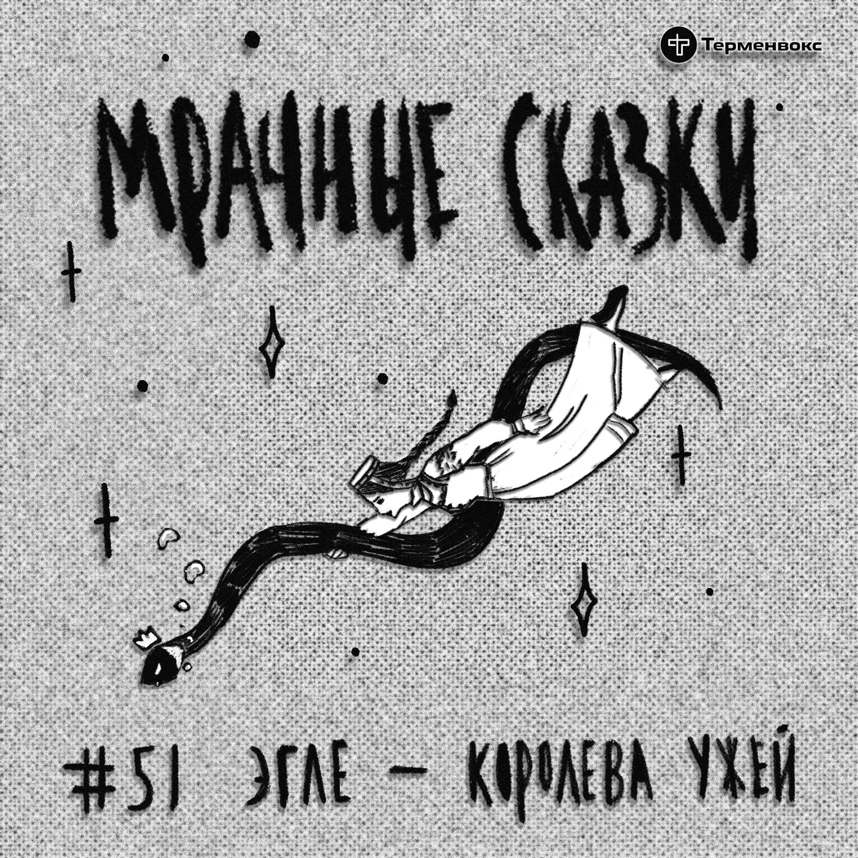 Эгле — королева ужей. Литовская сказка podcast