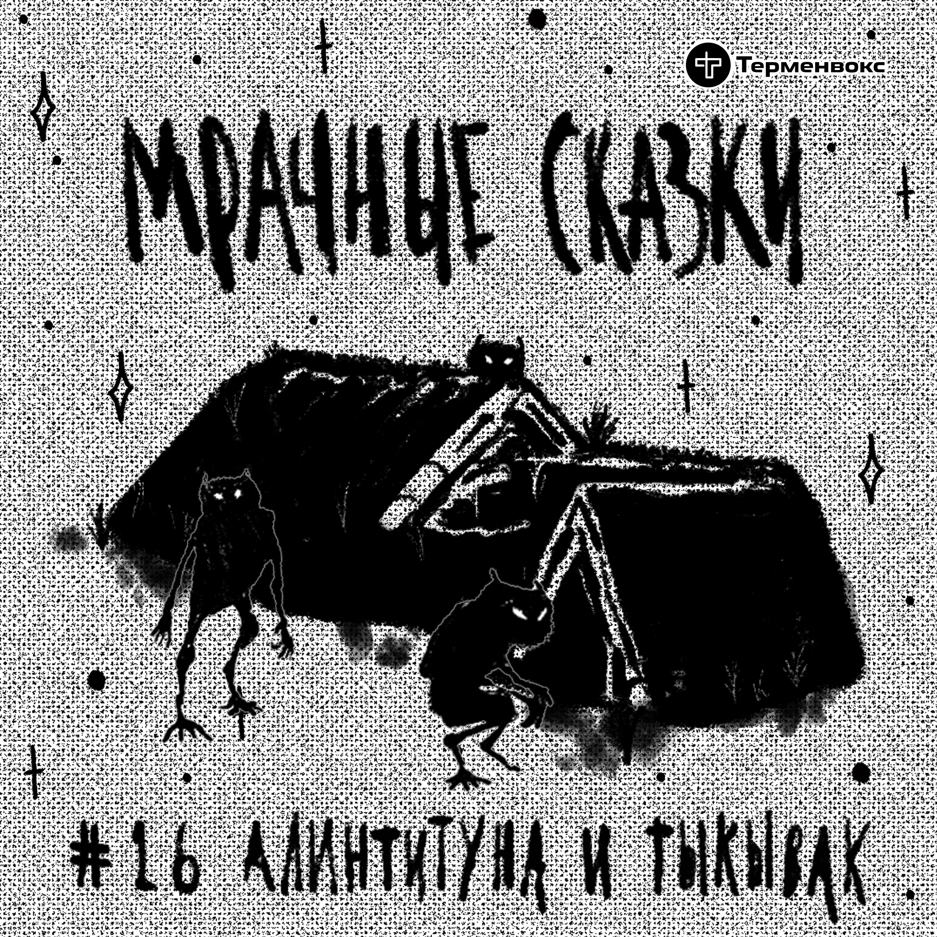 Алинтитуна и Тыкывак. Эскимосская сказка episode artwork