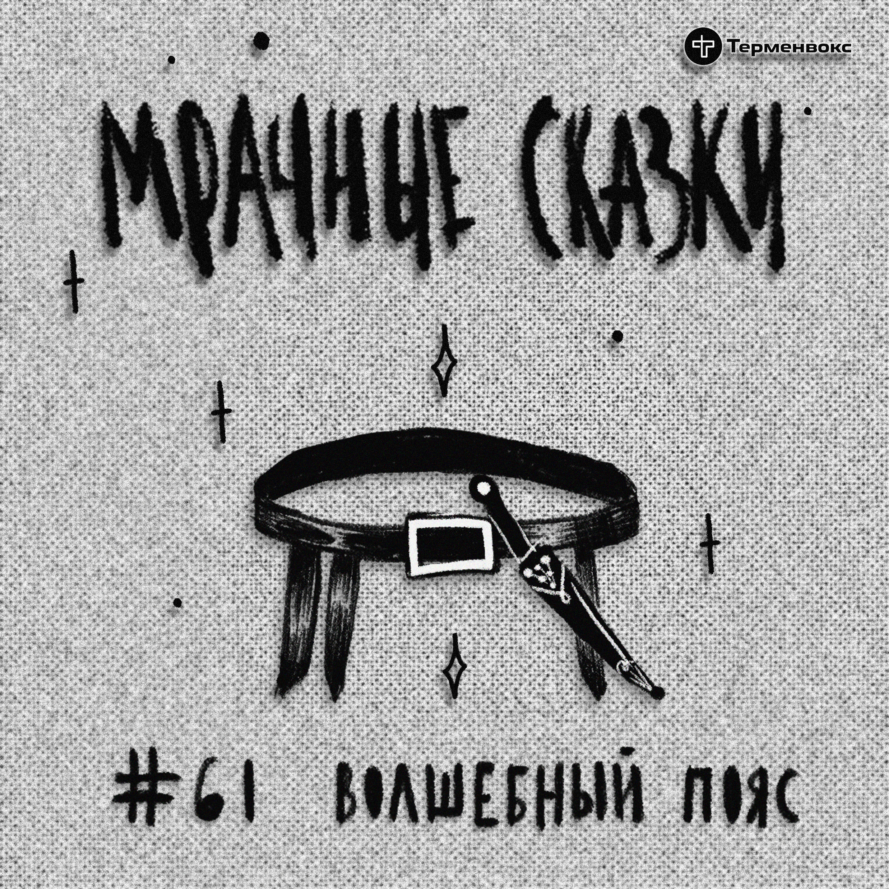 Волшебный пояс. Осетинская сказка episode artwork