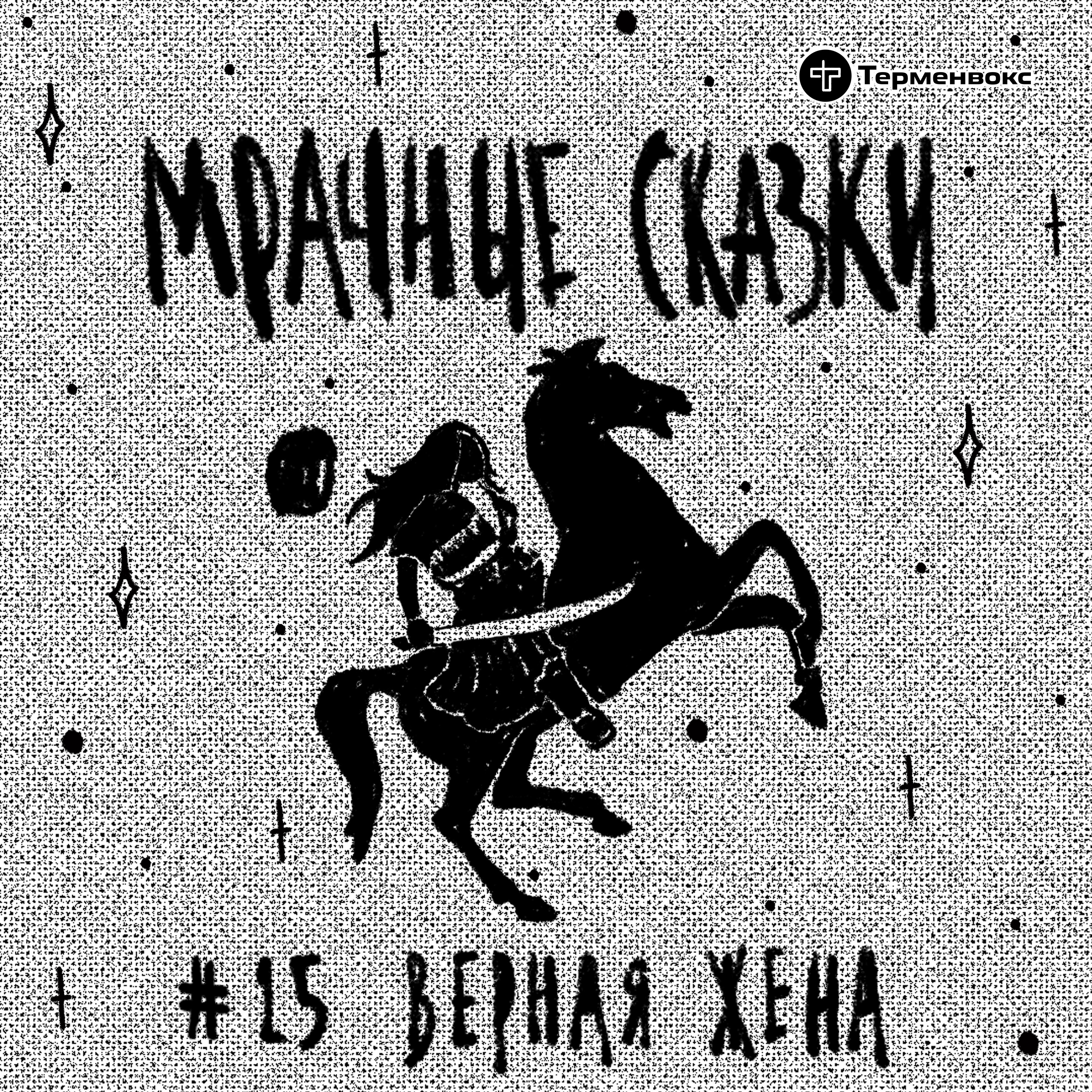 Верная жена. Аварская сказка episode artwork