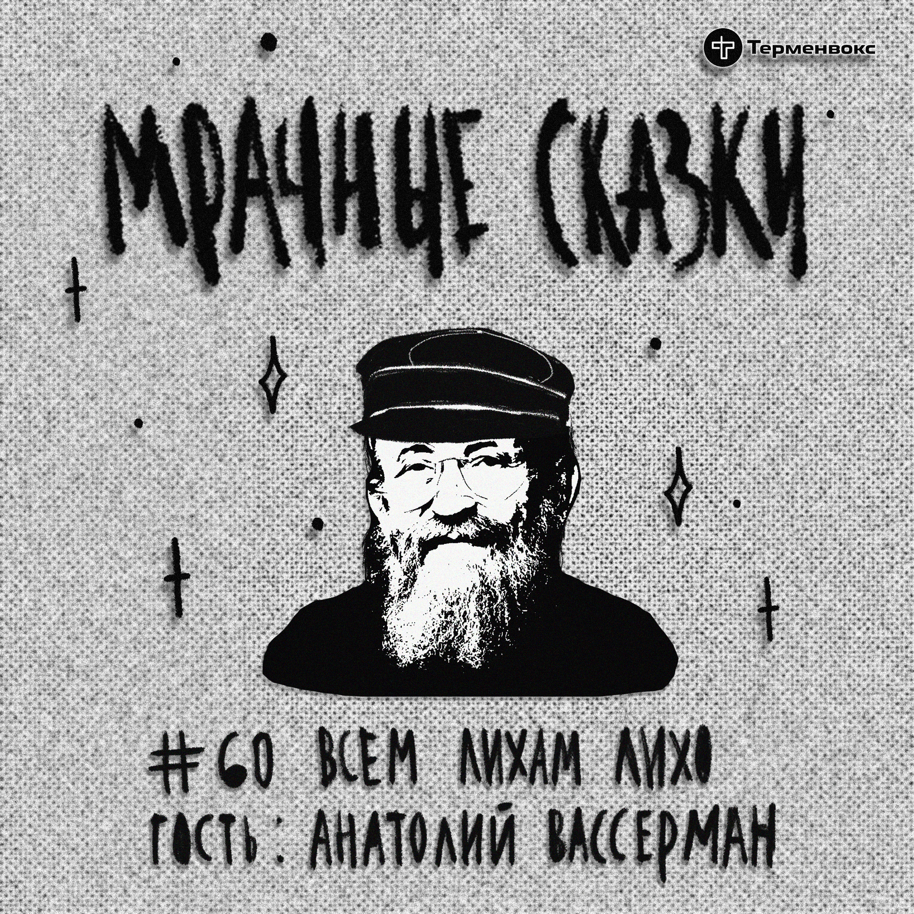 Всем лихам лихо. Гость — Анатолий Вассерман episode artwork