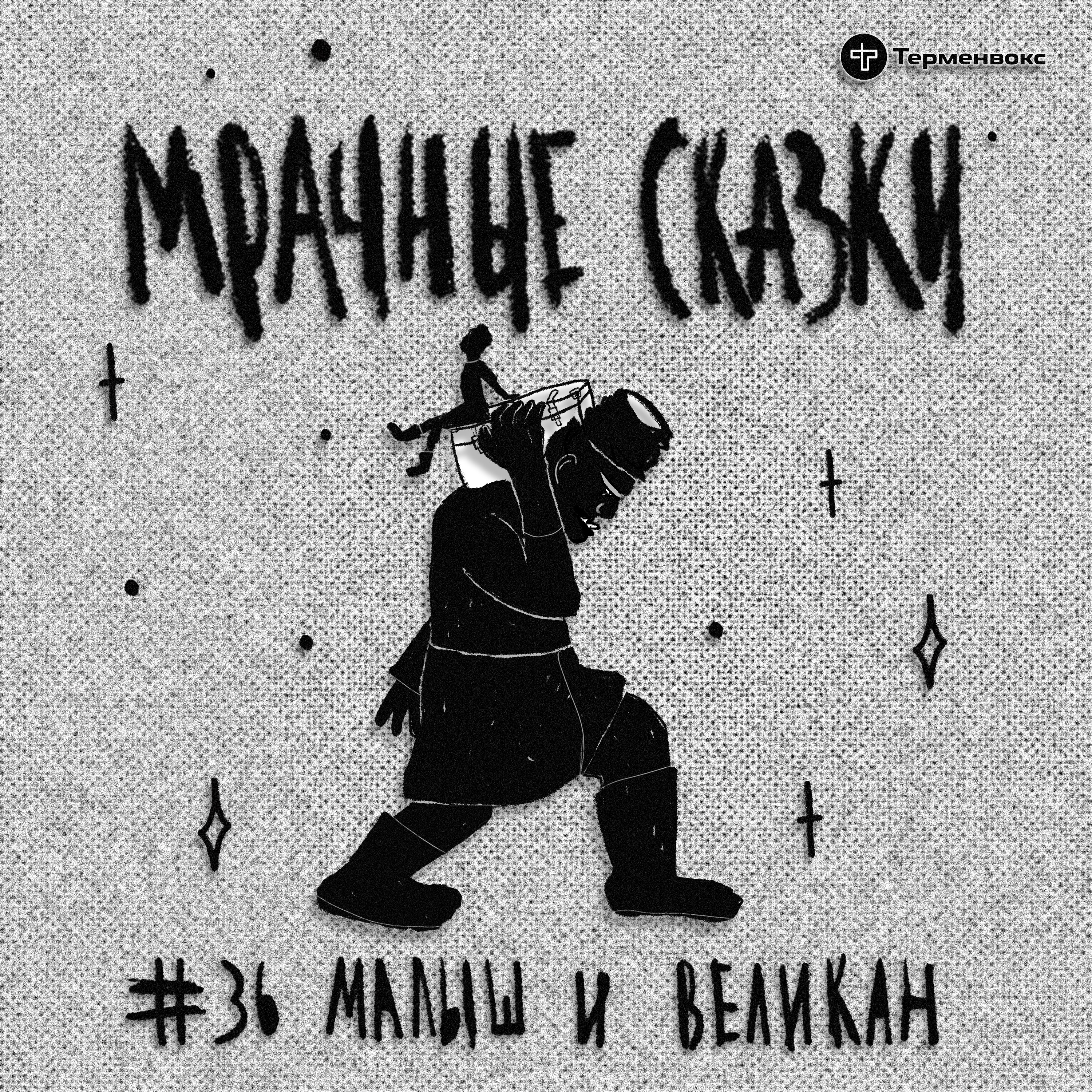 Малыш и великан. Кабардинская сказка episode artwork
