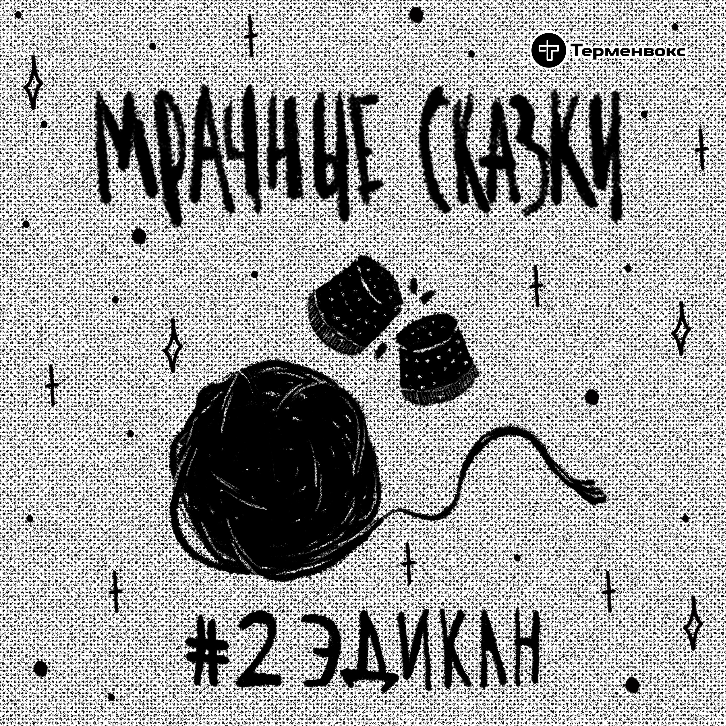 Эдикан. Чувашская сказка