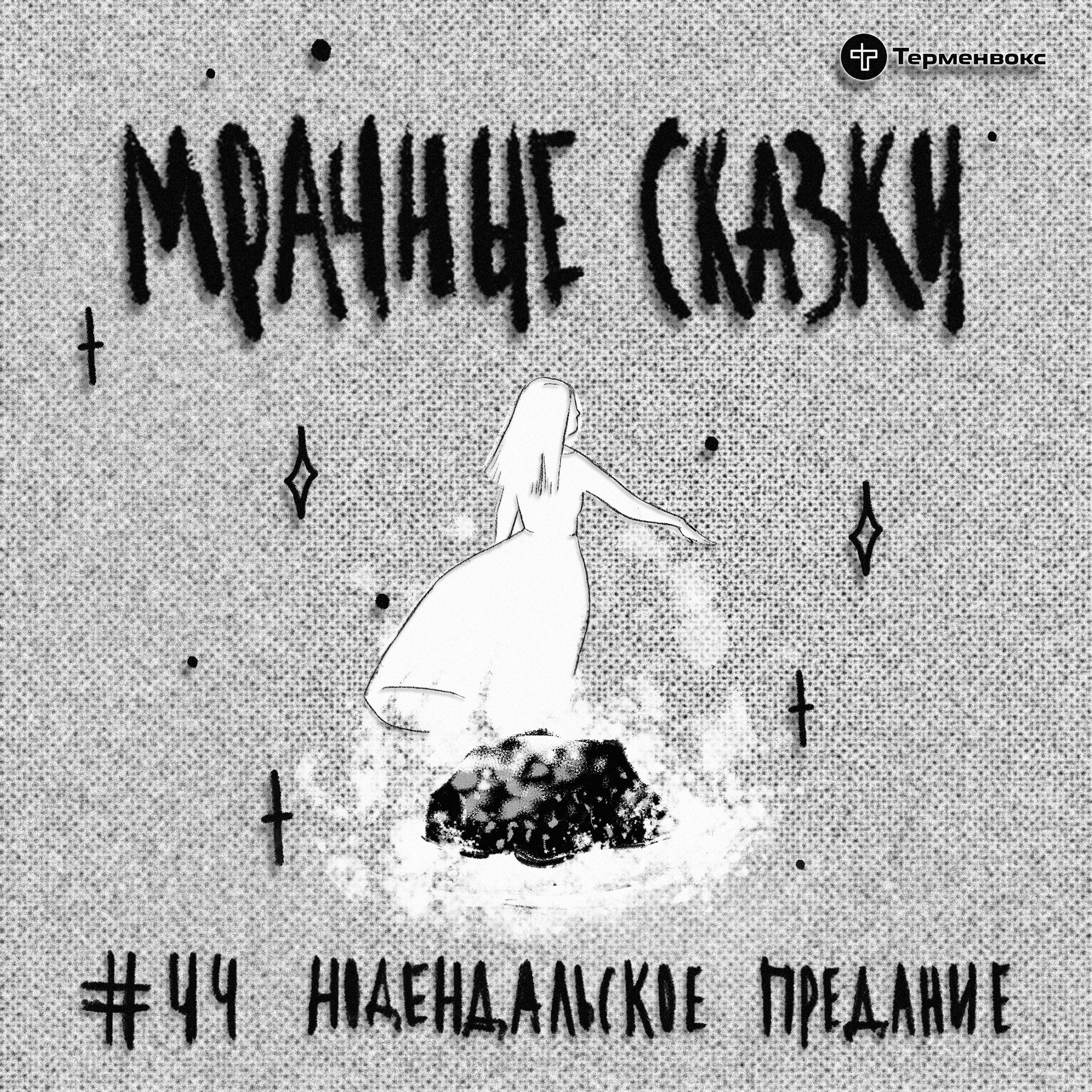 Нодендальское предание. Финская сказка episode artwork