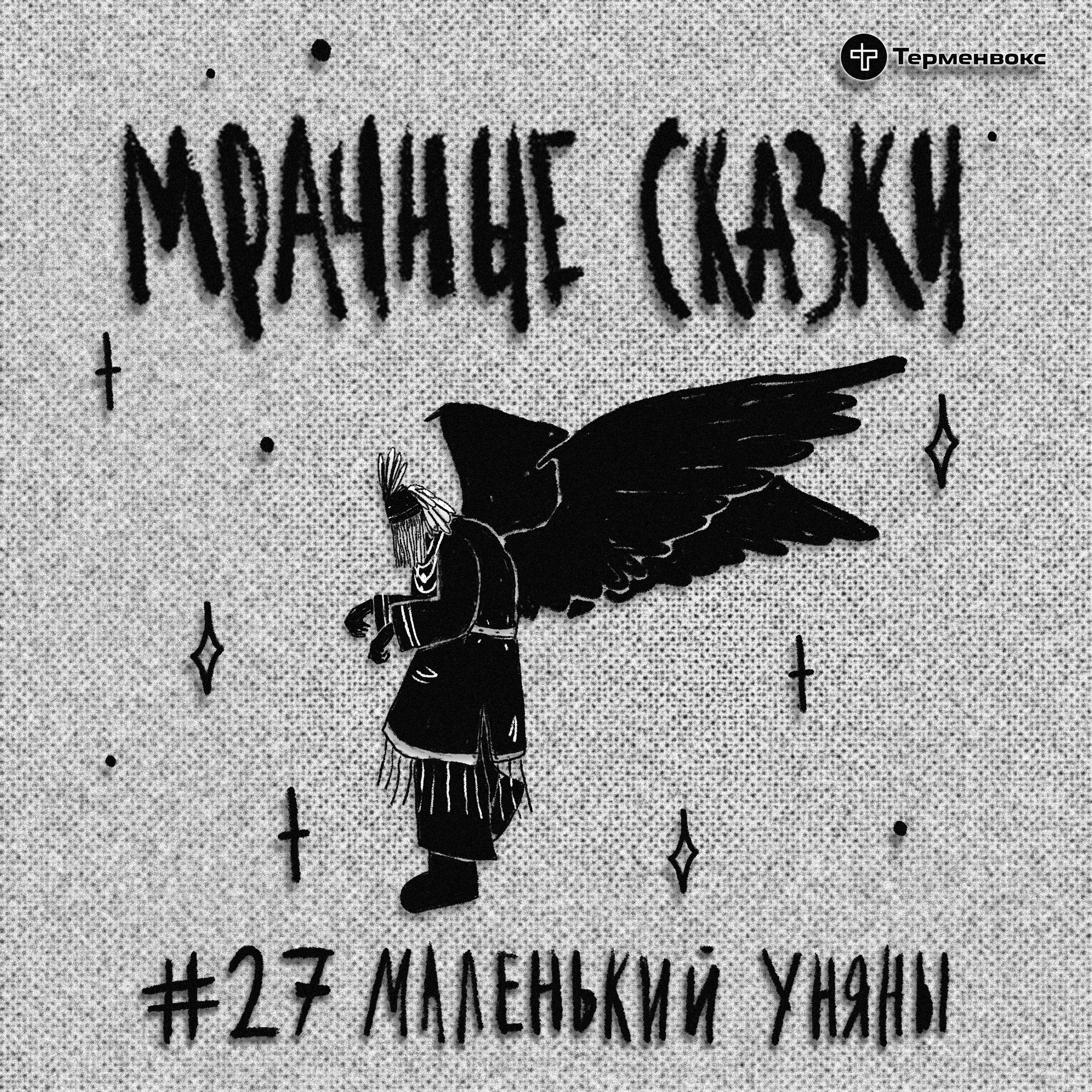 Маленький Уняны. Эвенкийская сказка episode artwork