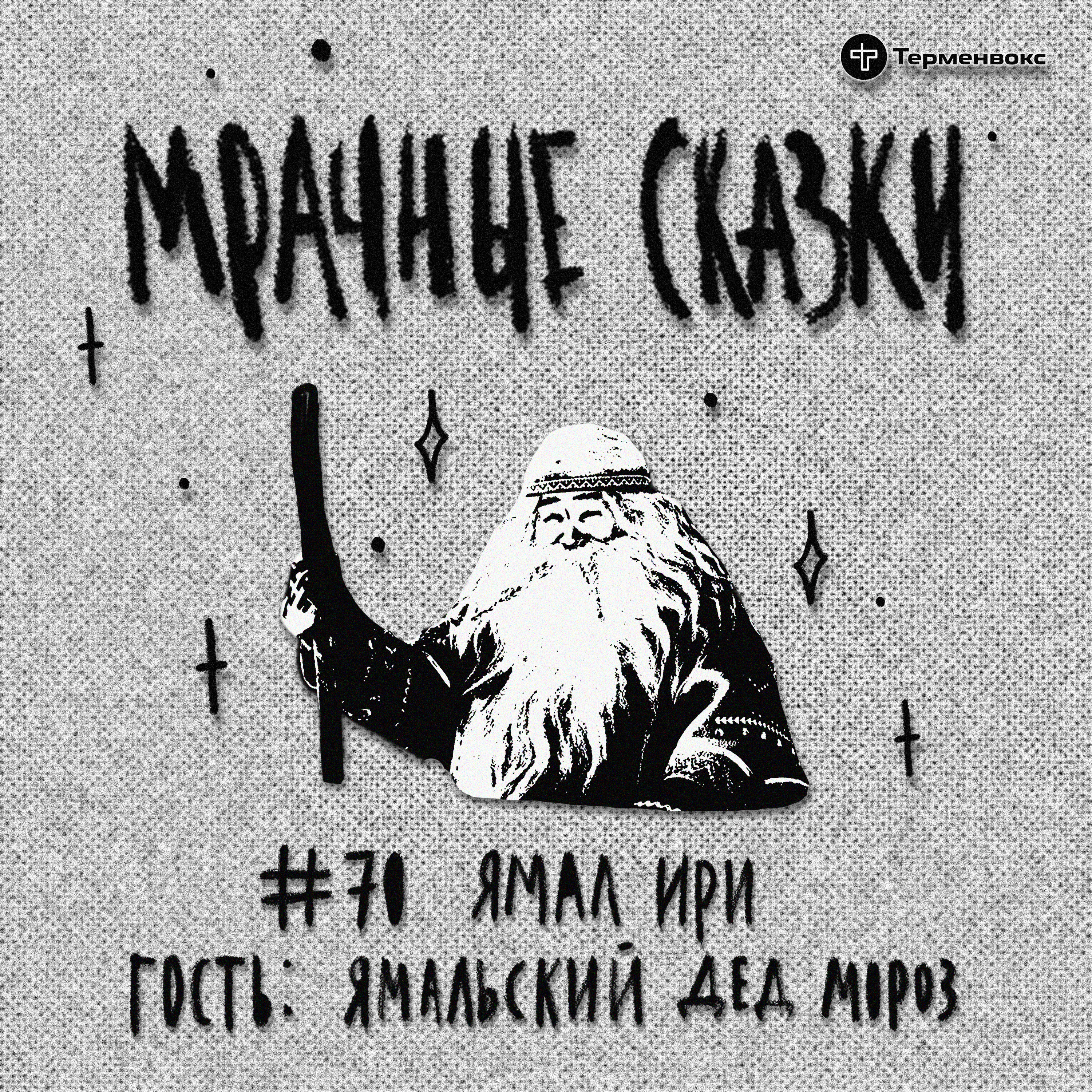 Ямал Ири. Гость — Ямальский Дед Мороз episode artwork
