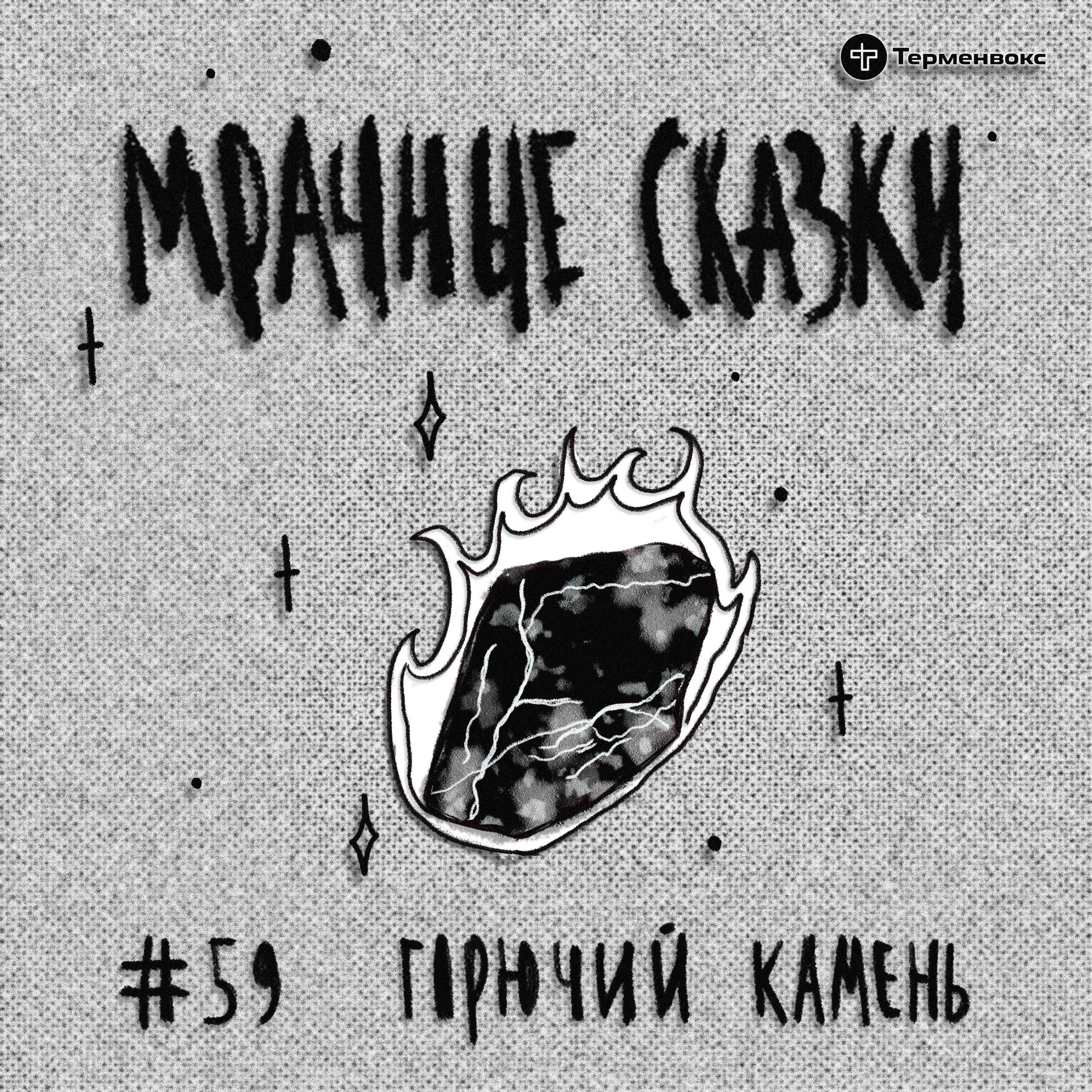 Горючий камень. Узбекская сказка episode artwork