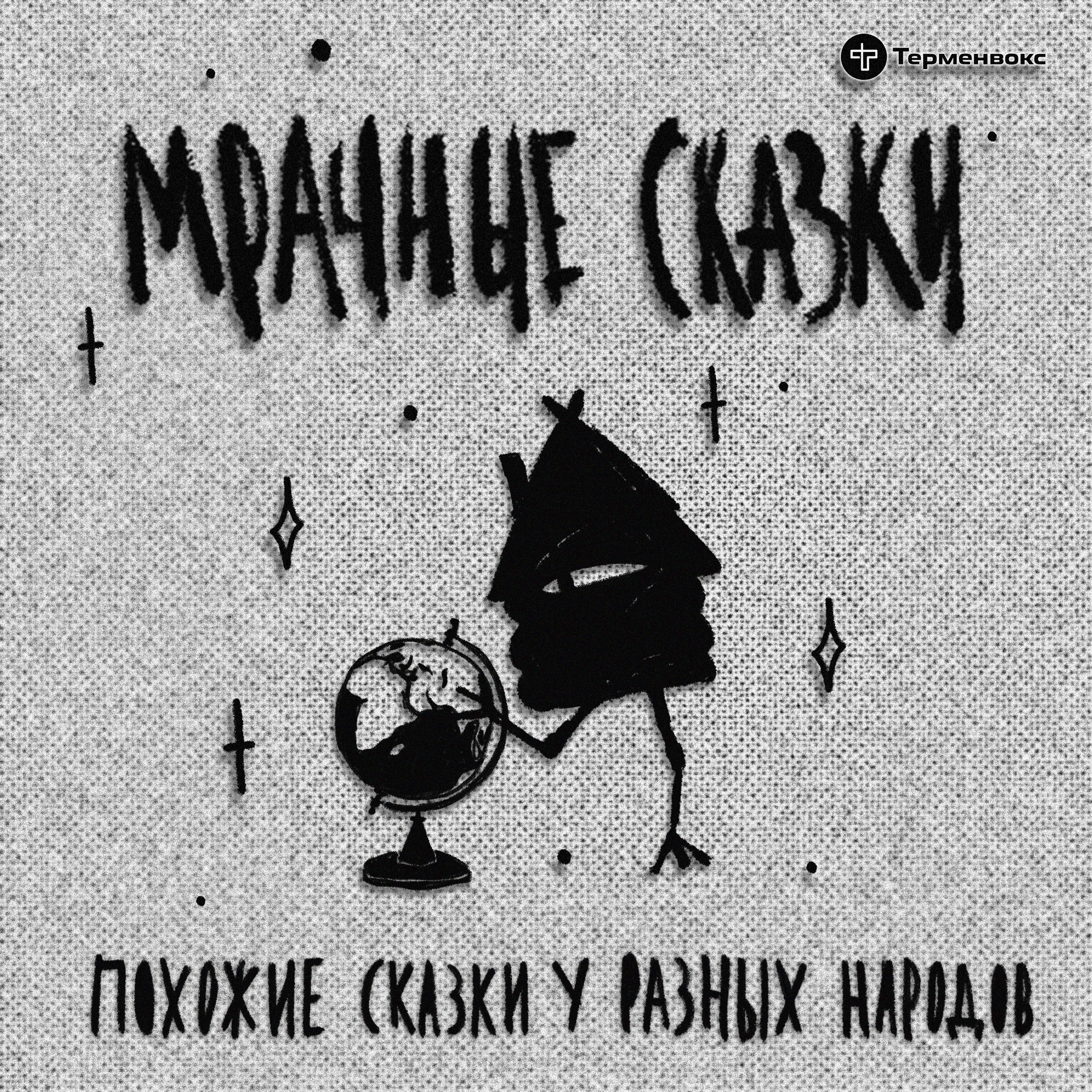 Похожие сказки у разных народов. Гость — Юрий Березкин episode artwork