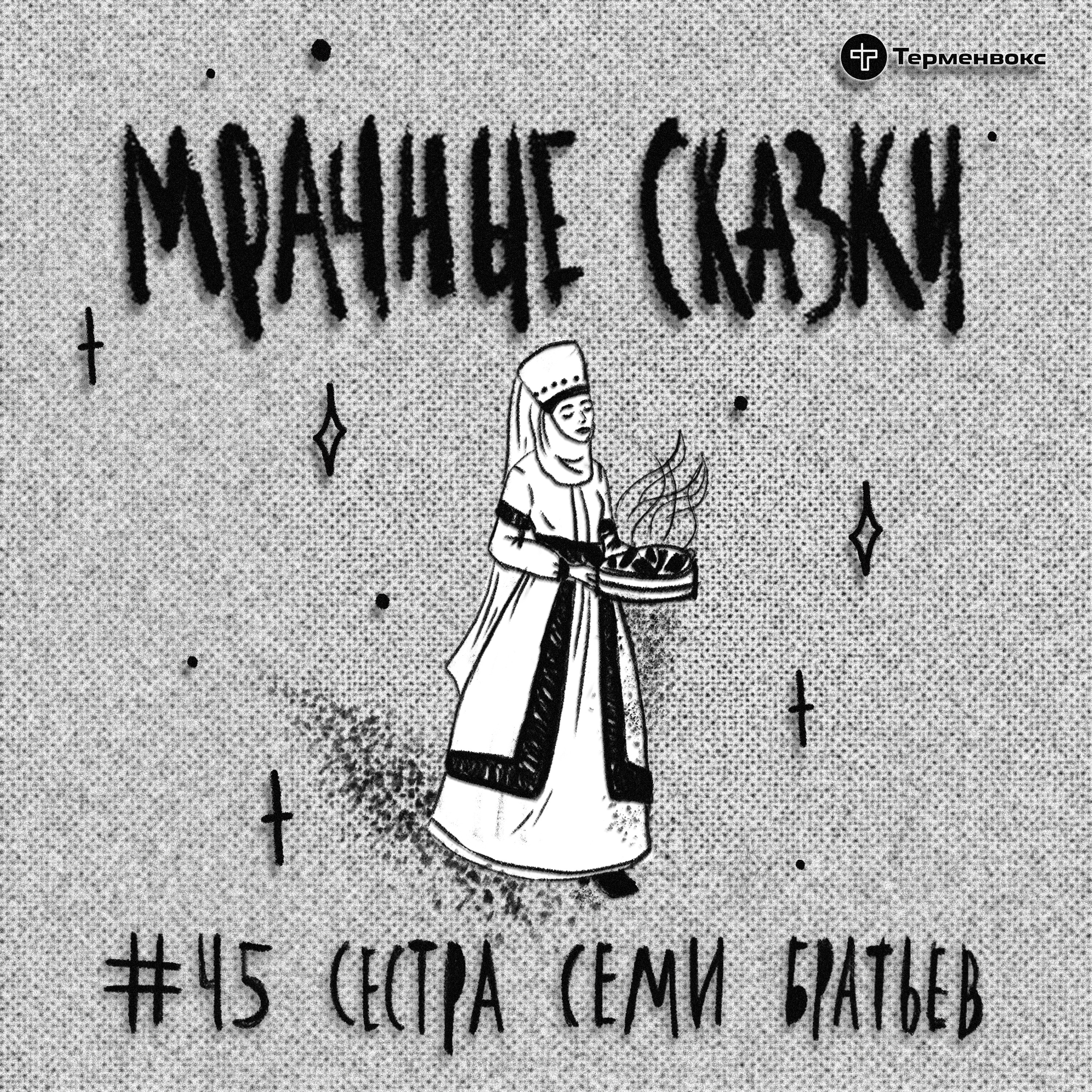 Сестра семи братьев. Лезгинская сказка episode artwork