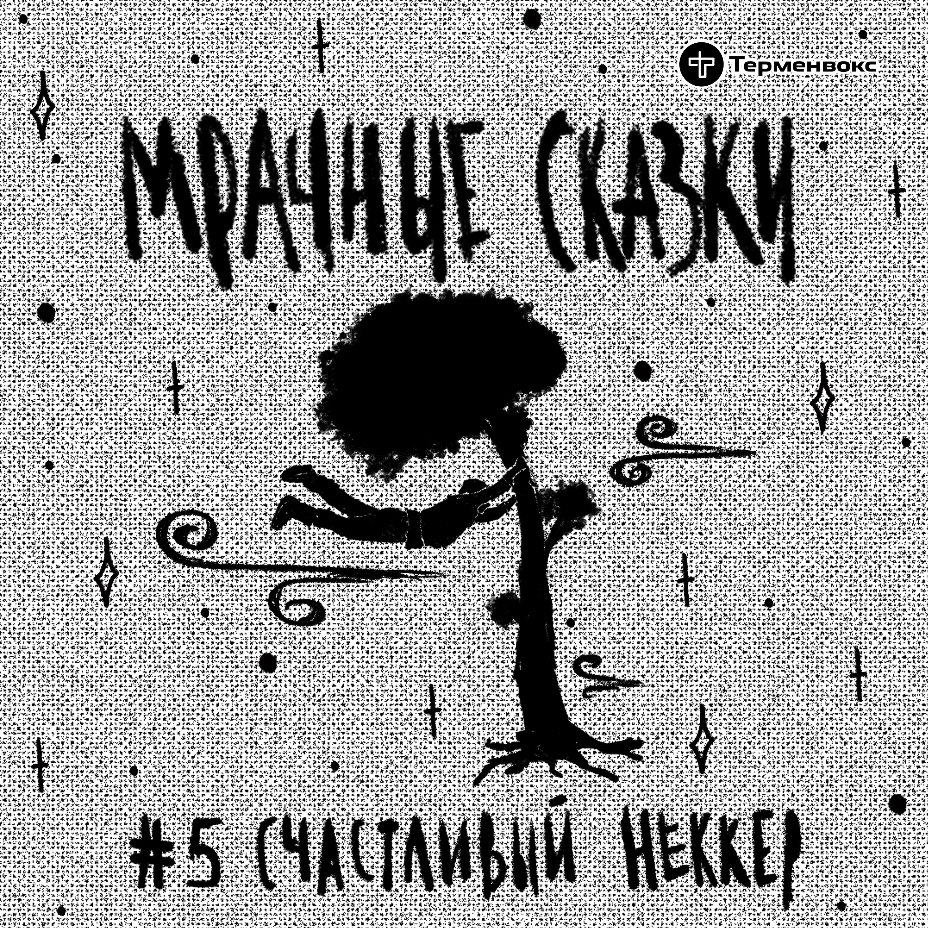 Счастливый Неккер. Шорская сказка episode artwork