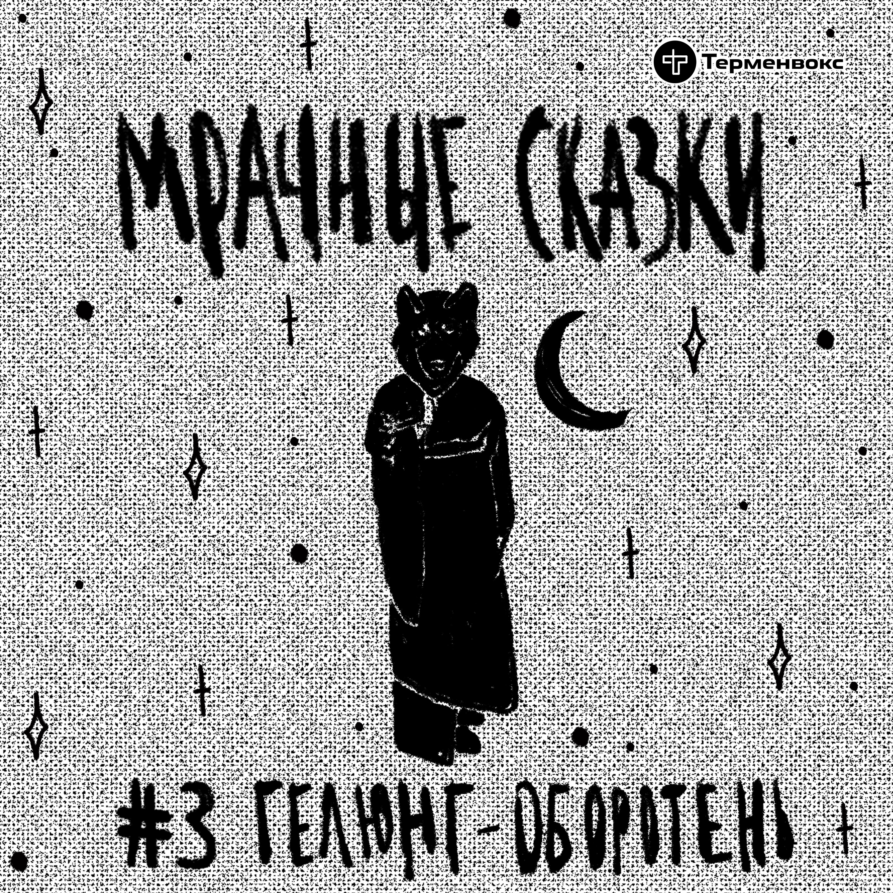 Гелюнг-оборотень. Калмыцкая сказка episode artwork