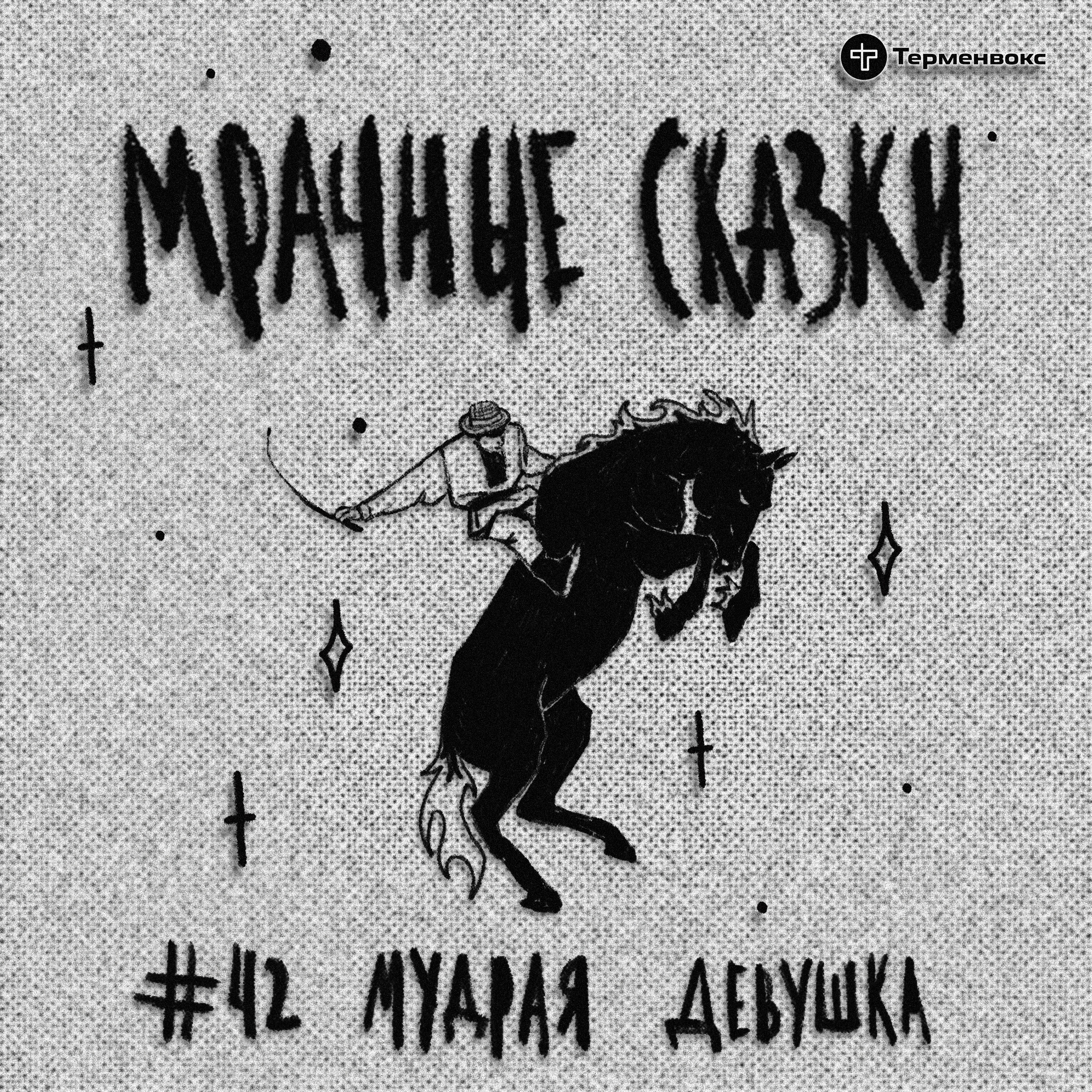 Мудрая девушка. Белорусская сказка episode artwork