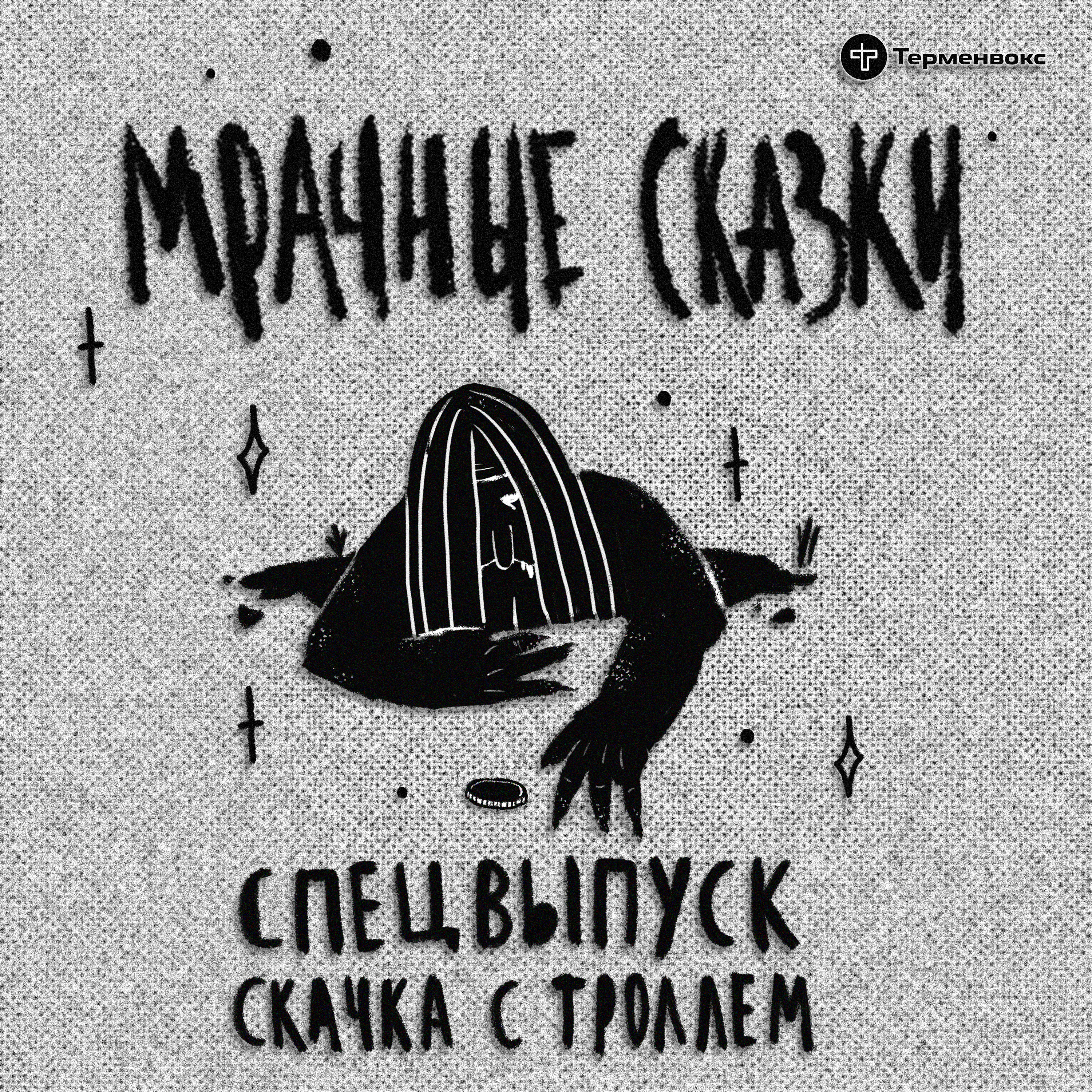 Спецвыпуск. Скачка с троллем. Шведская сказка