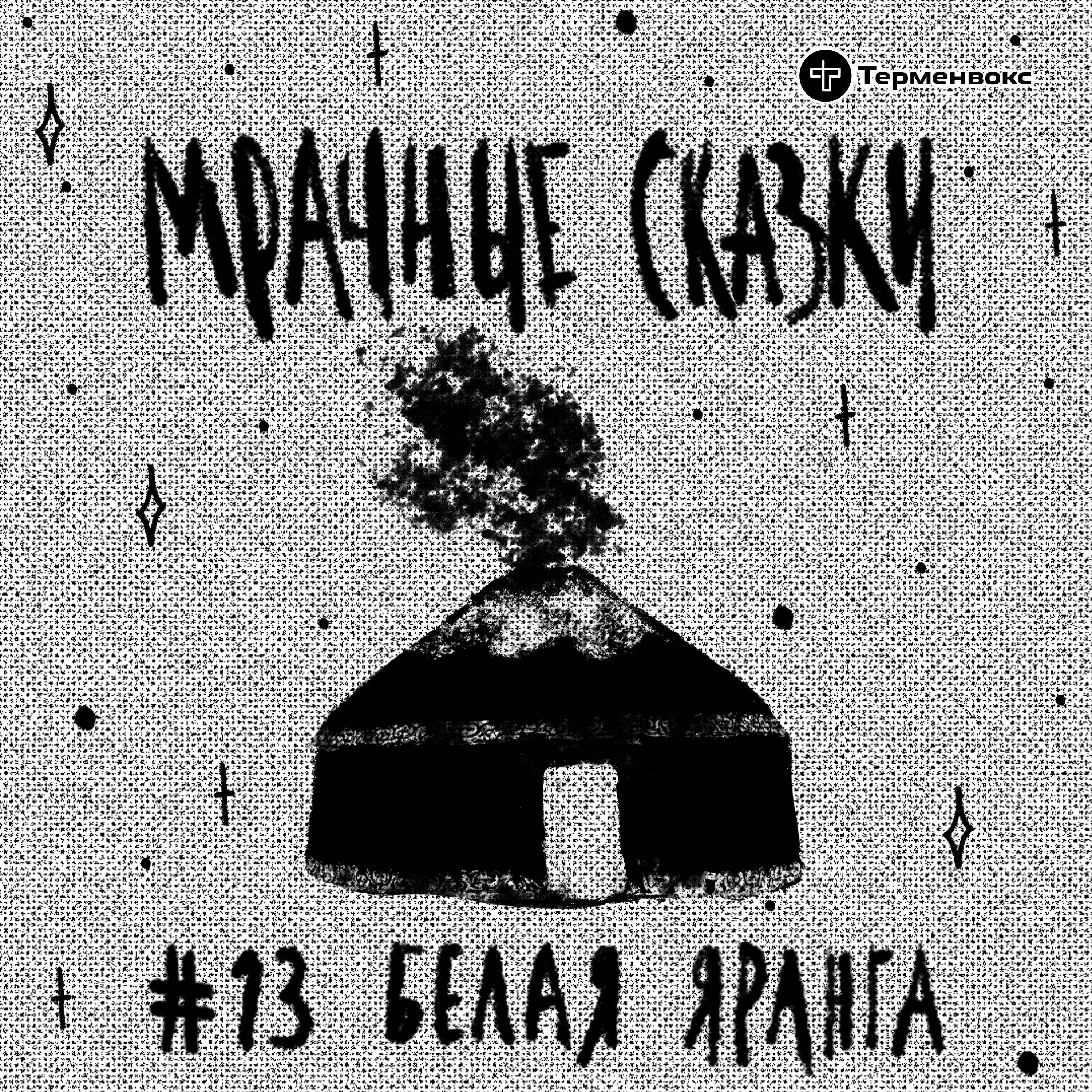 Белая яранга. Чукотская сказка episode artwork