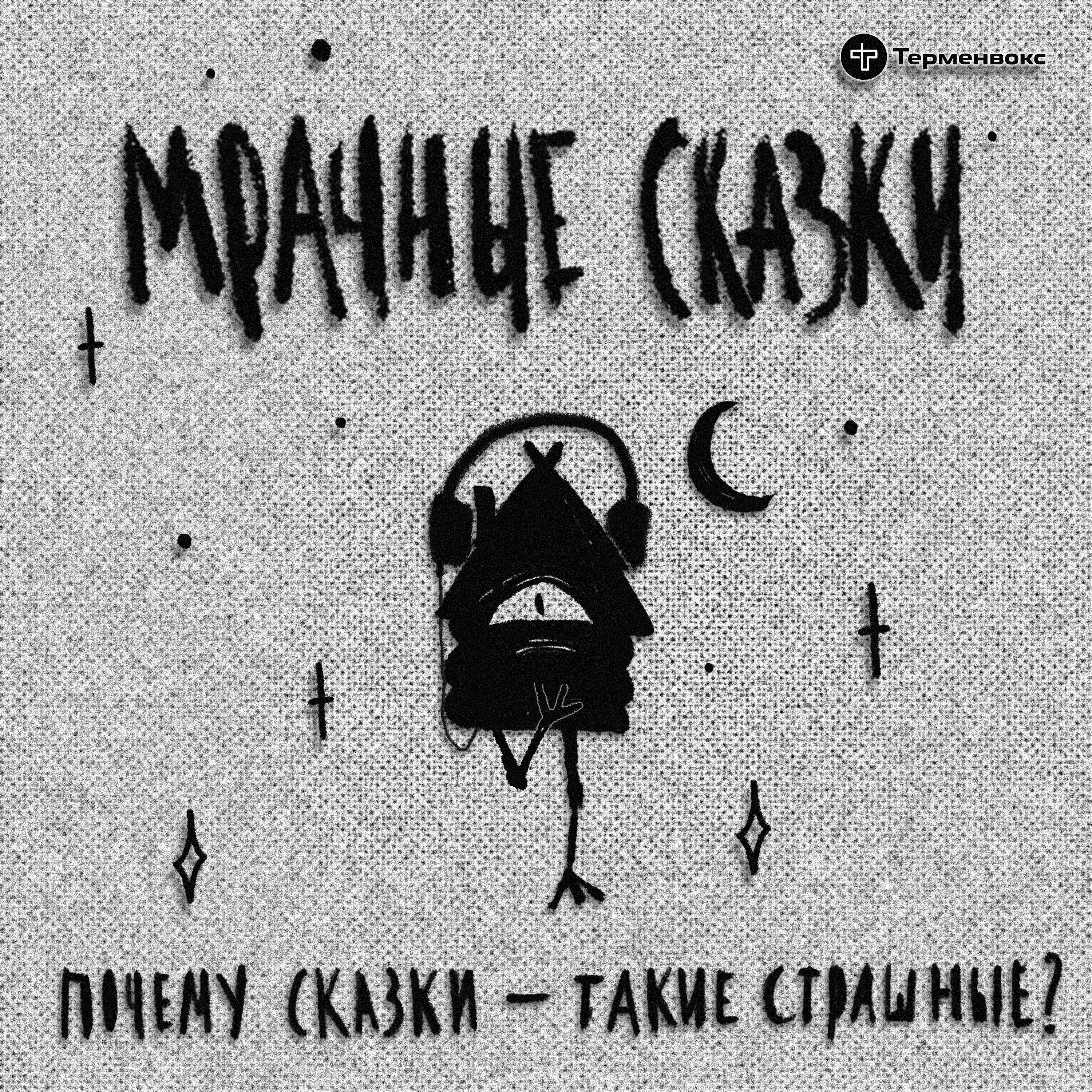 Почему сказки — такие страшные? Гость — Никита Петров episode artwork