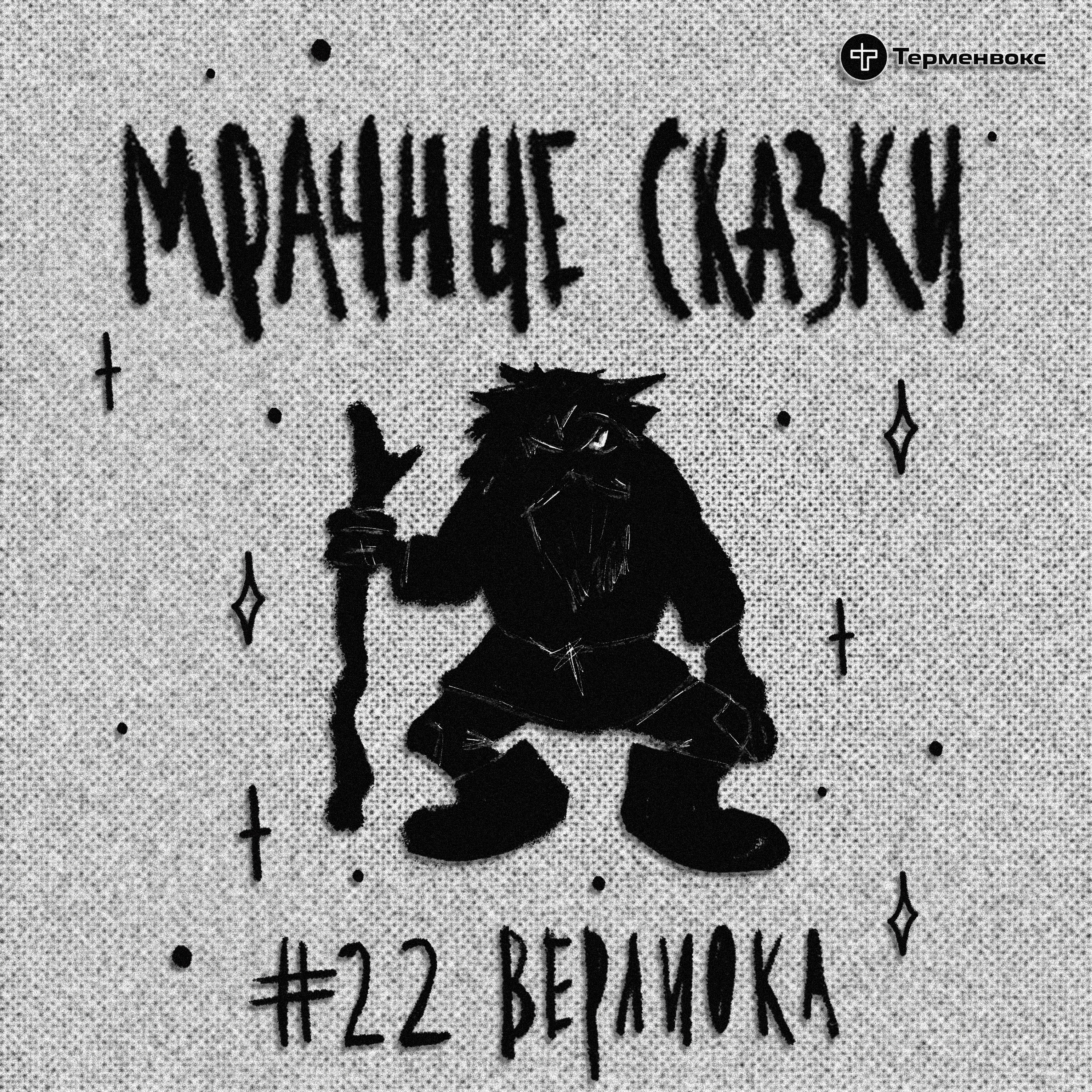 Верлиока. Украинская сказка podcast