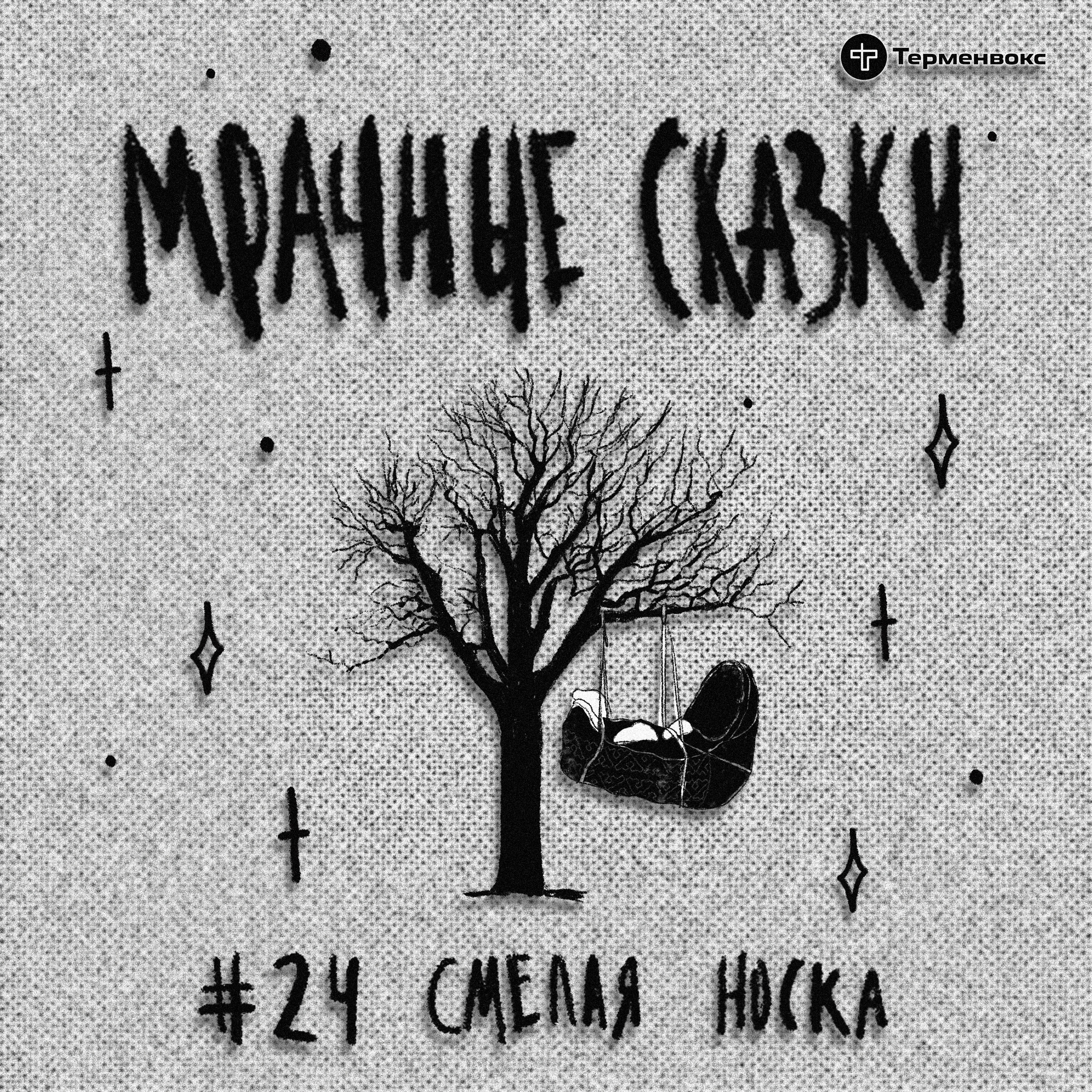 Смелая Носка. Ульчская сказка episode artwork