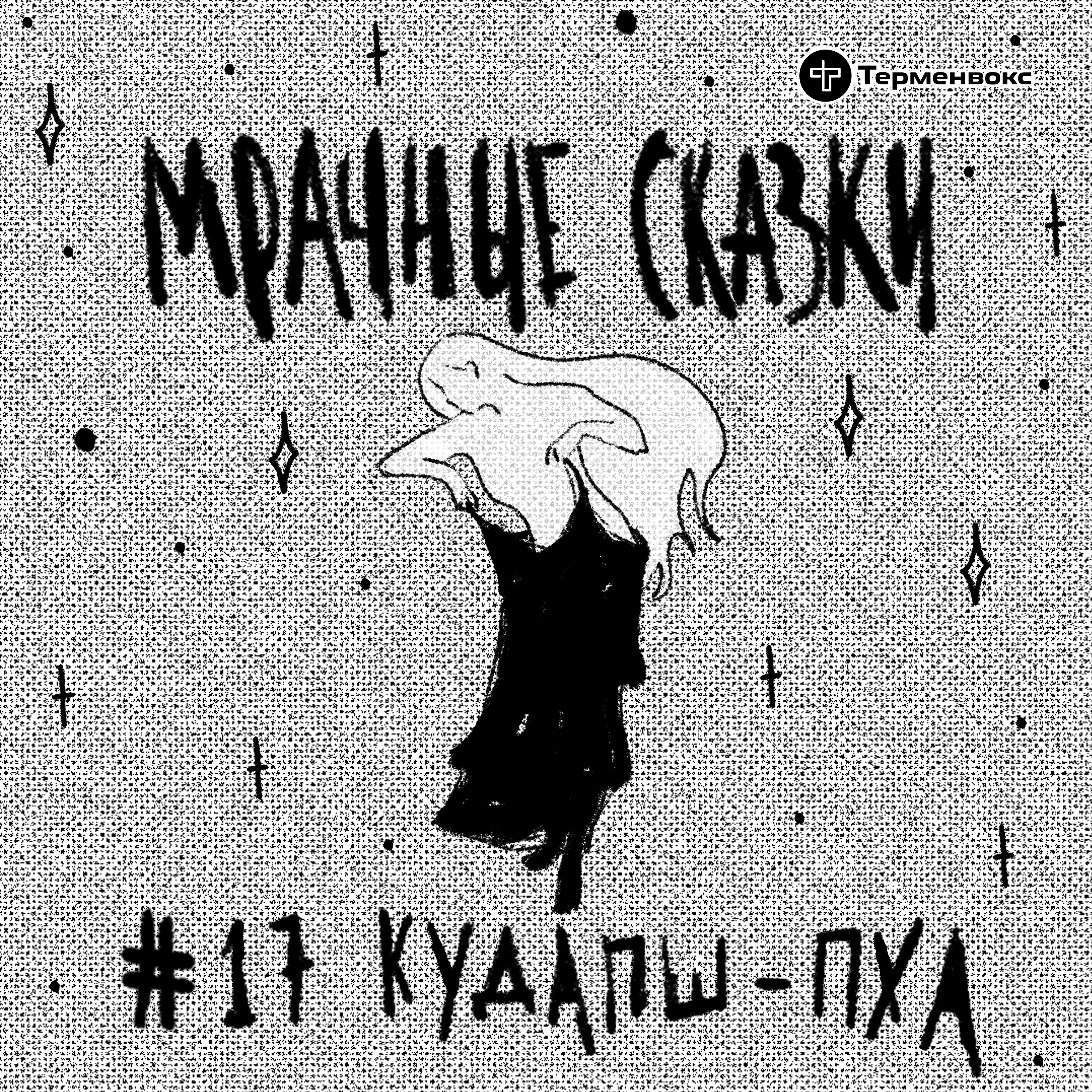 Кудапш-пха. Абхазская сказка episode artwork