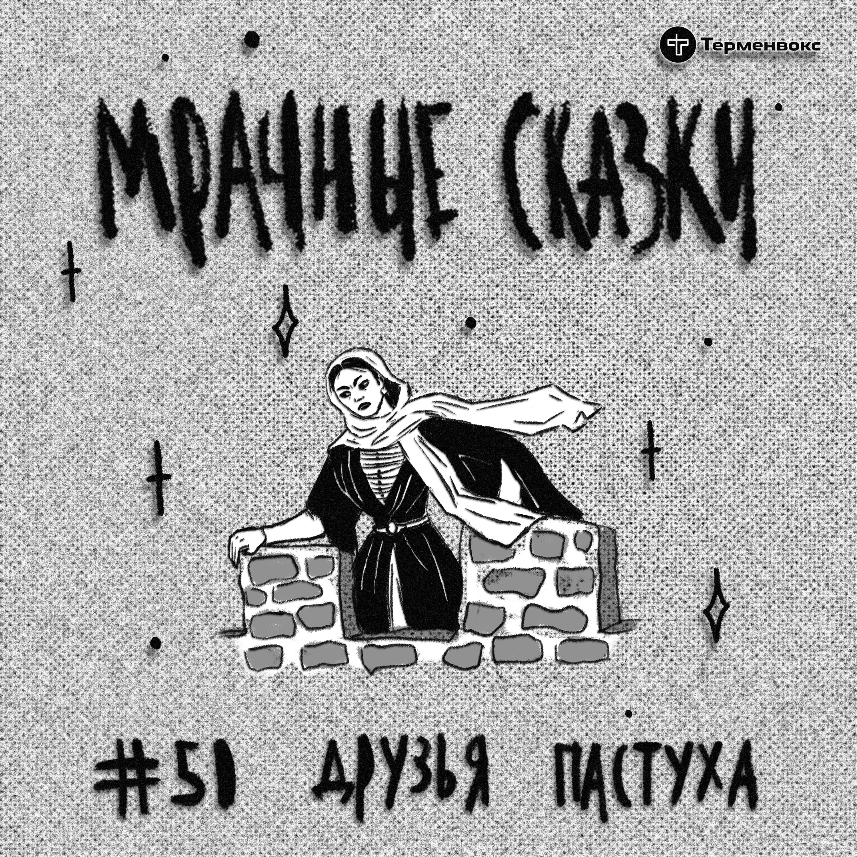 Друзья пастуха. Кумыкская сказка episode artwork