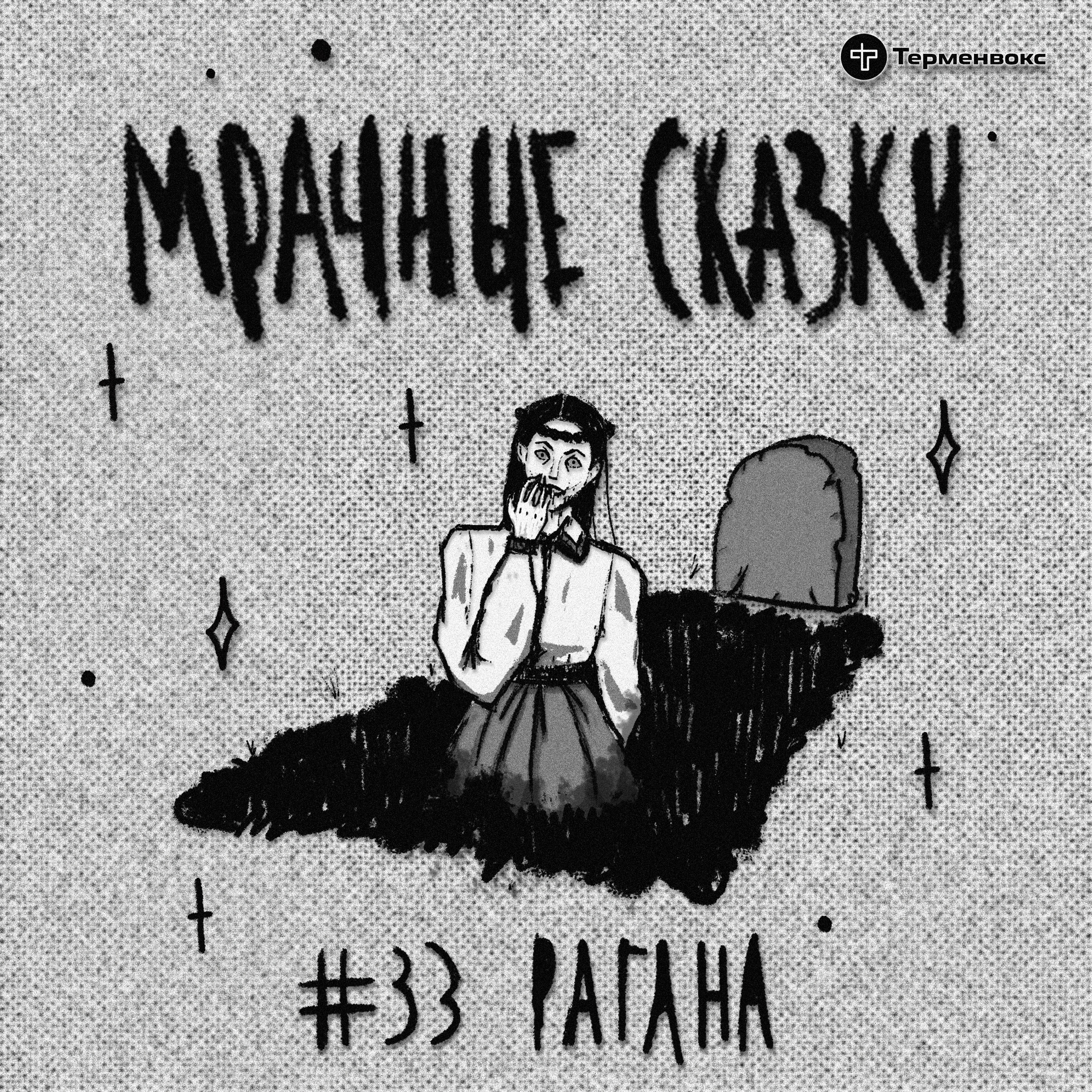 Рагана. Латышская сказка episode artwork