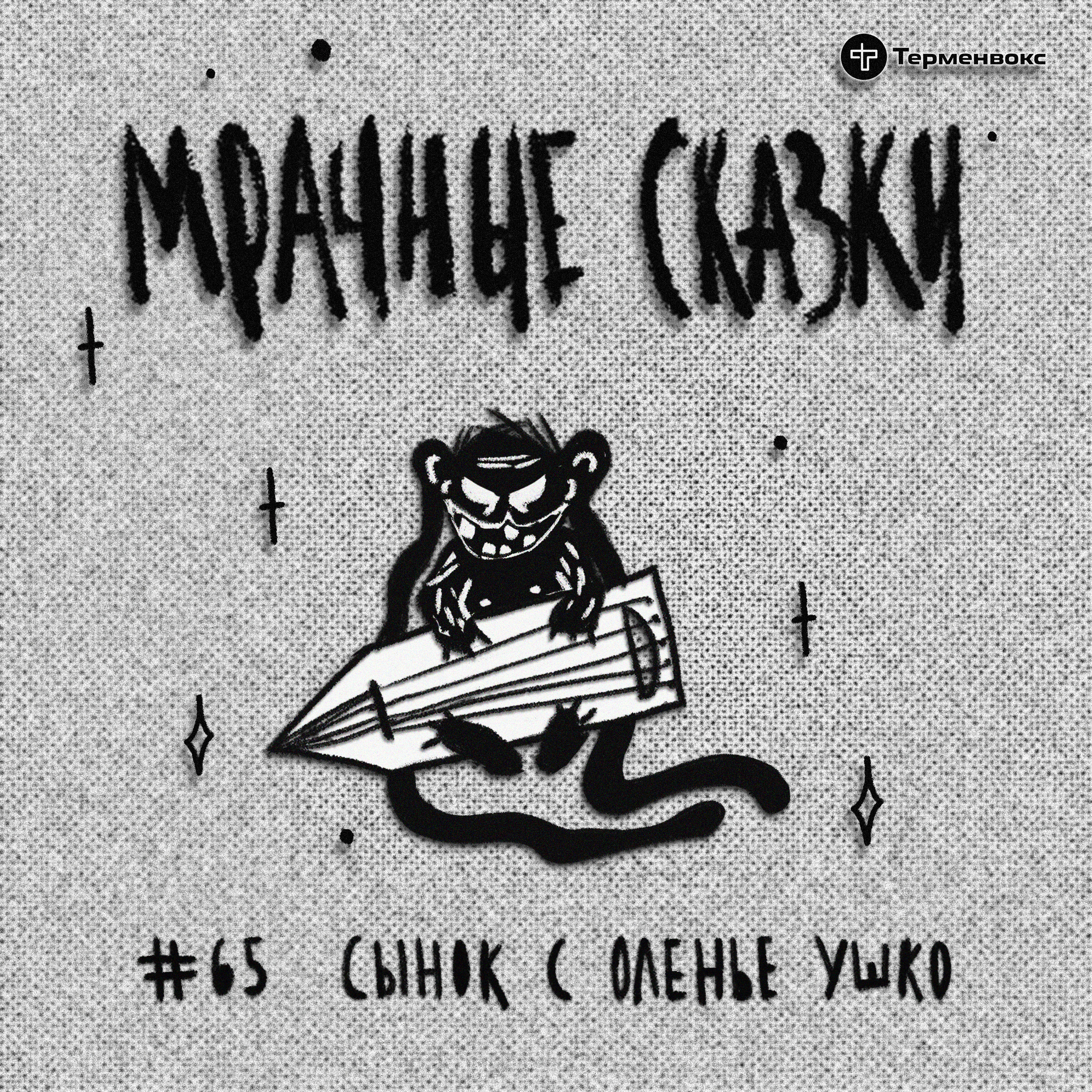 Сынок с оленье ушко. Мансийская сказка episode artwork