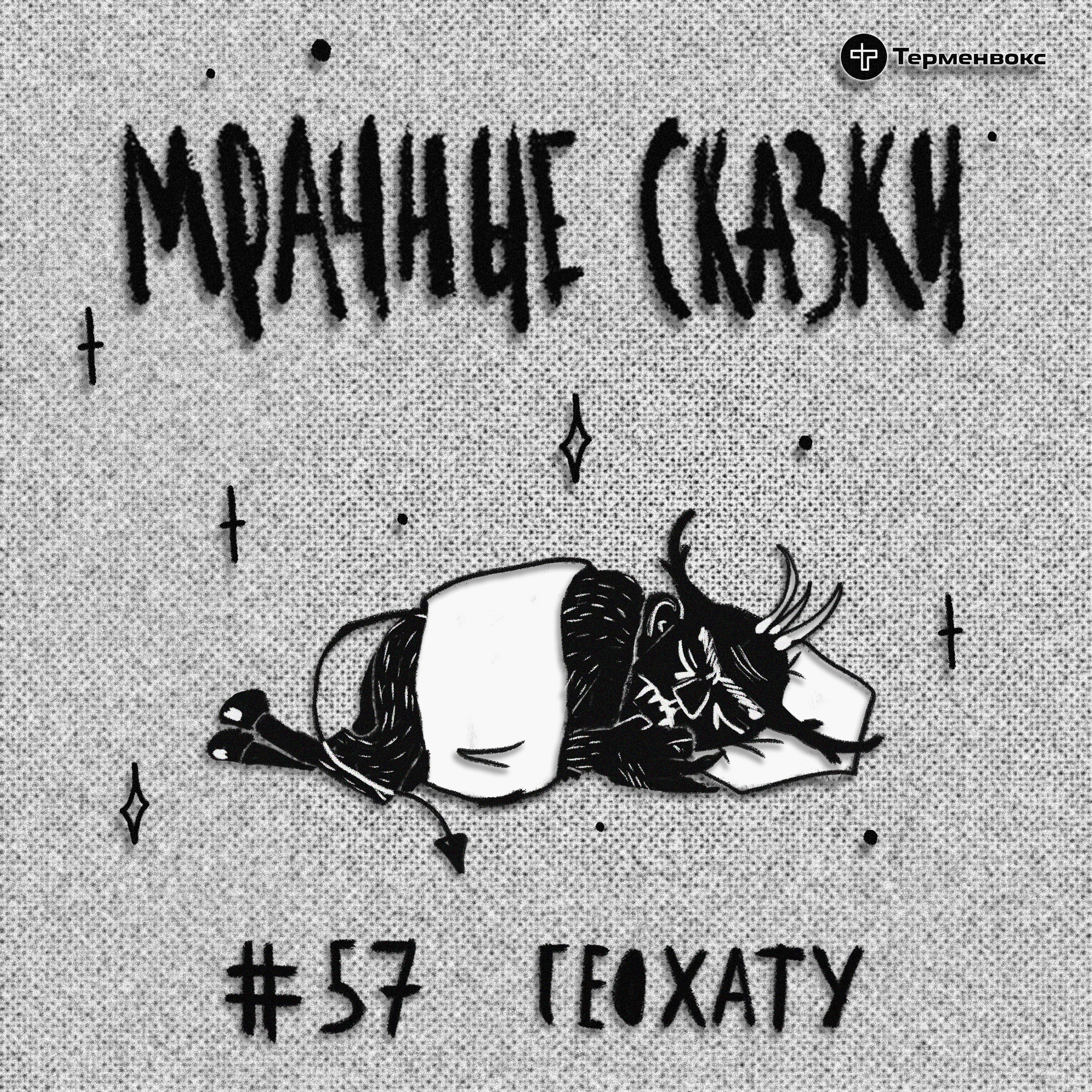 Геохату. Орокская сказка episode artwork