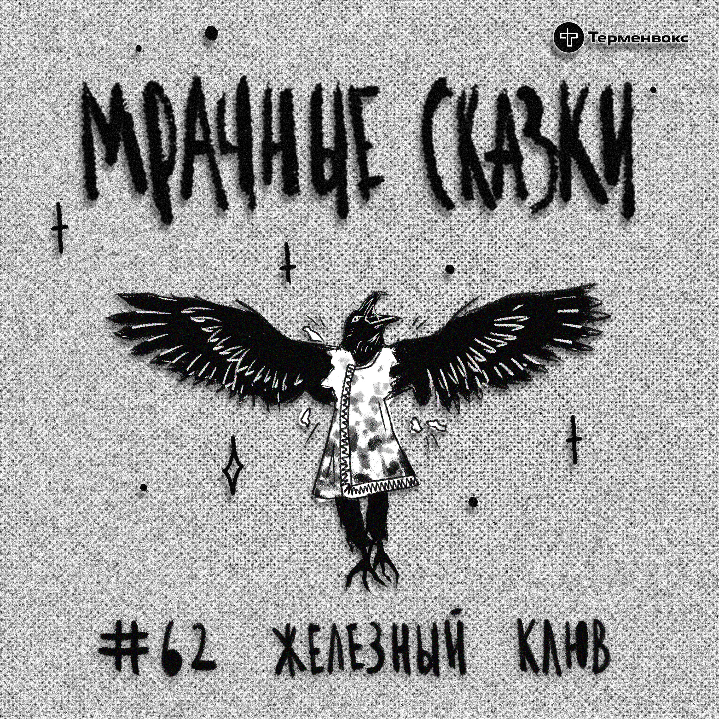 Железный клюв. Удэгейская сказка episode artwork