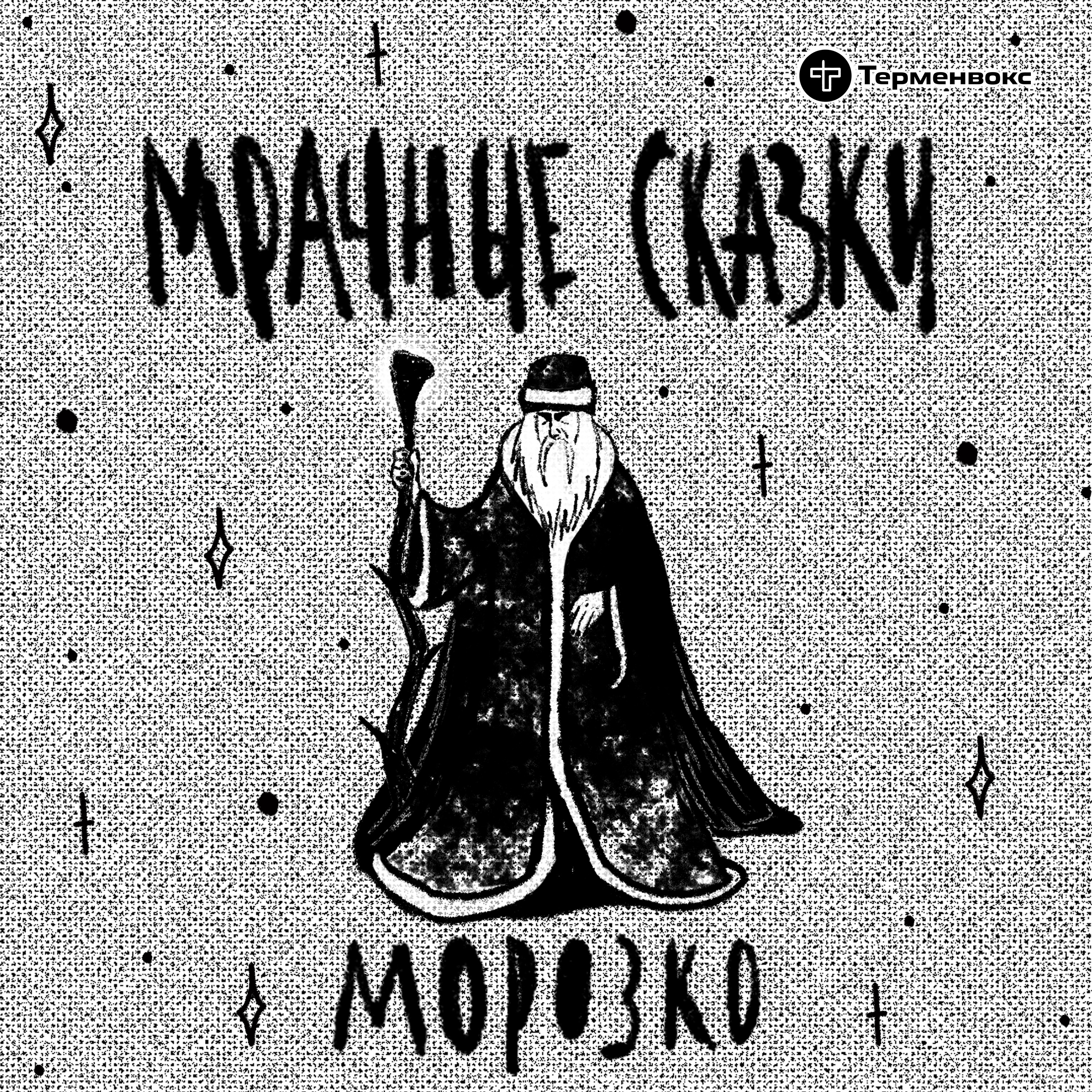 Морозко. Русская сказка episode artwork