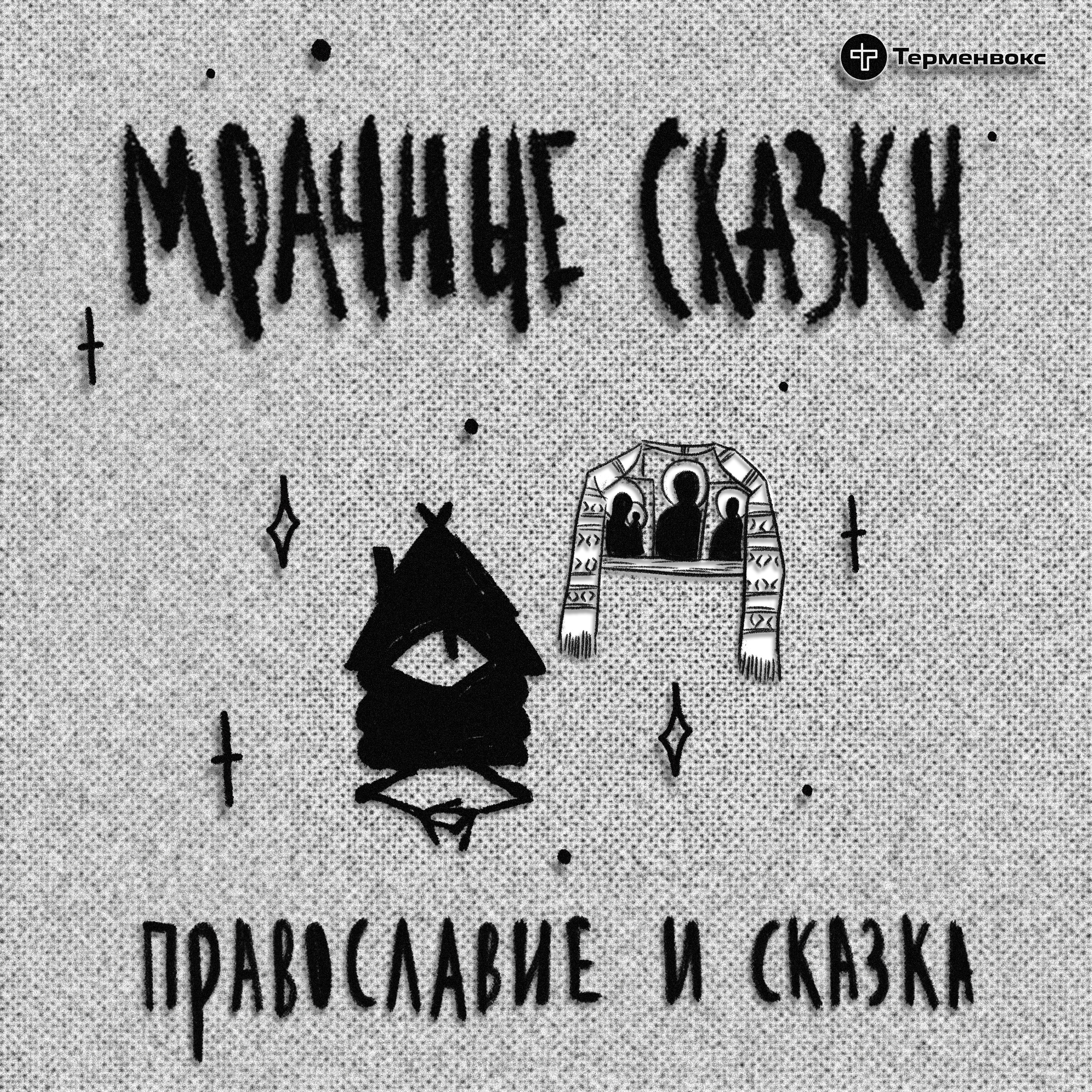 Православие и сказка. Гость — отец Илья Шапиро episode artwork