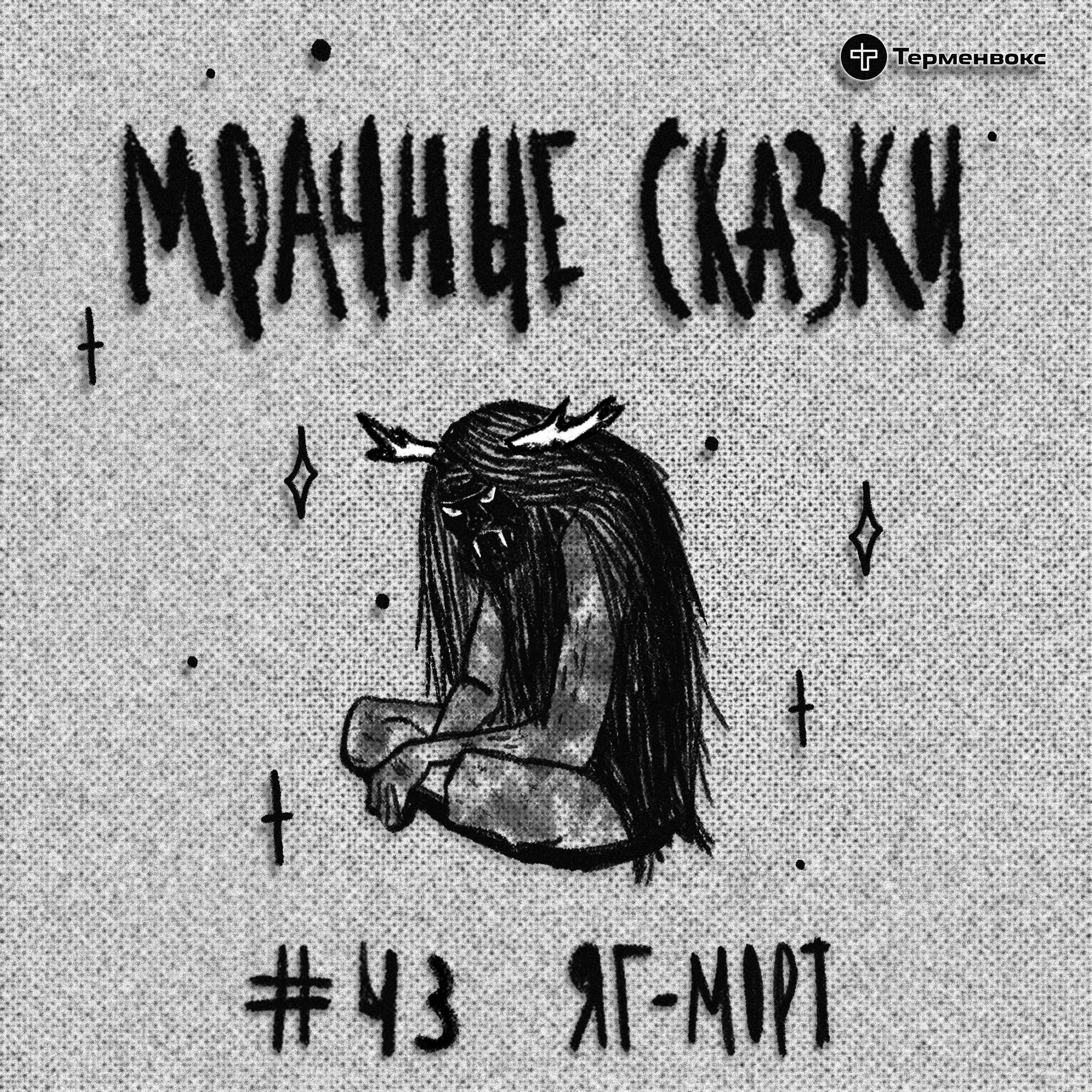 Яг-морт. Коми-зырянская сказка episode artwork