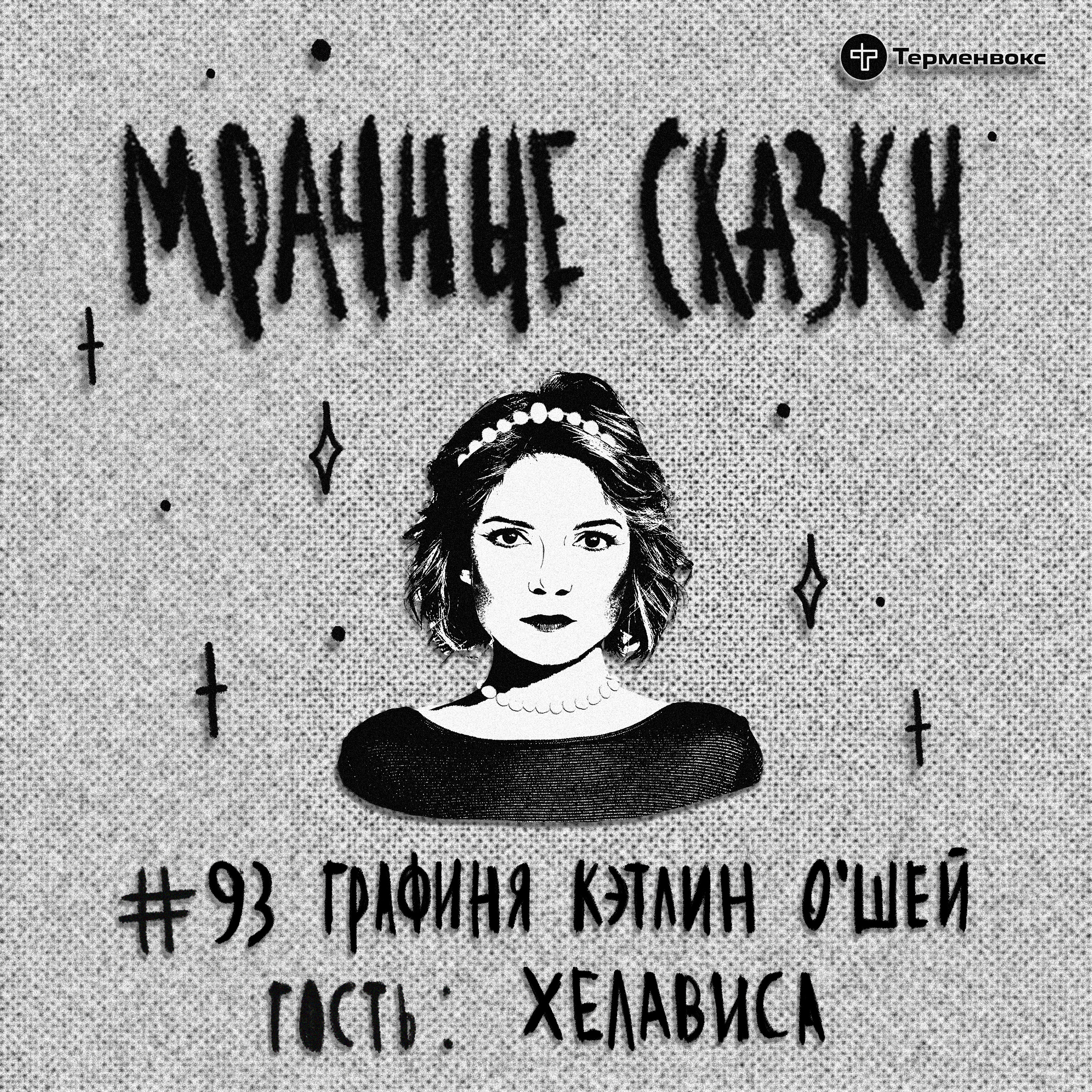 Графиня Кэтлин О’Шей. Гость — Хелависа episode artwork