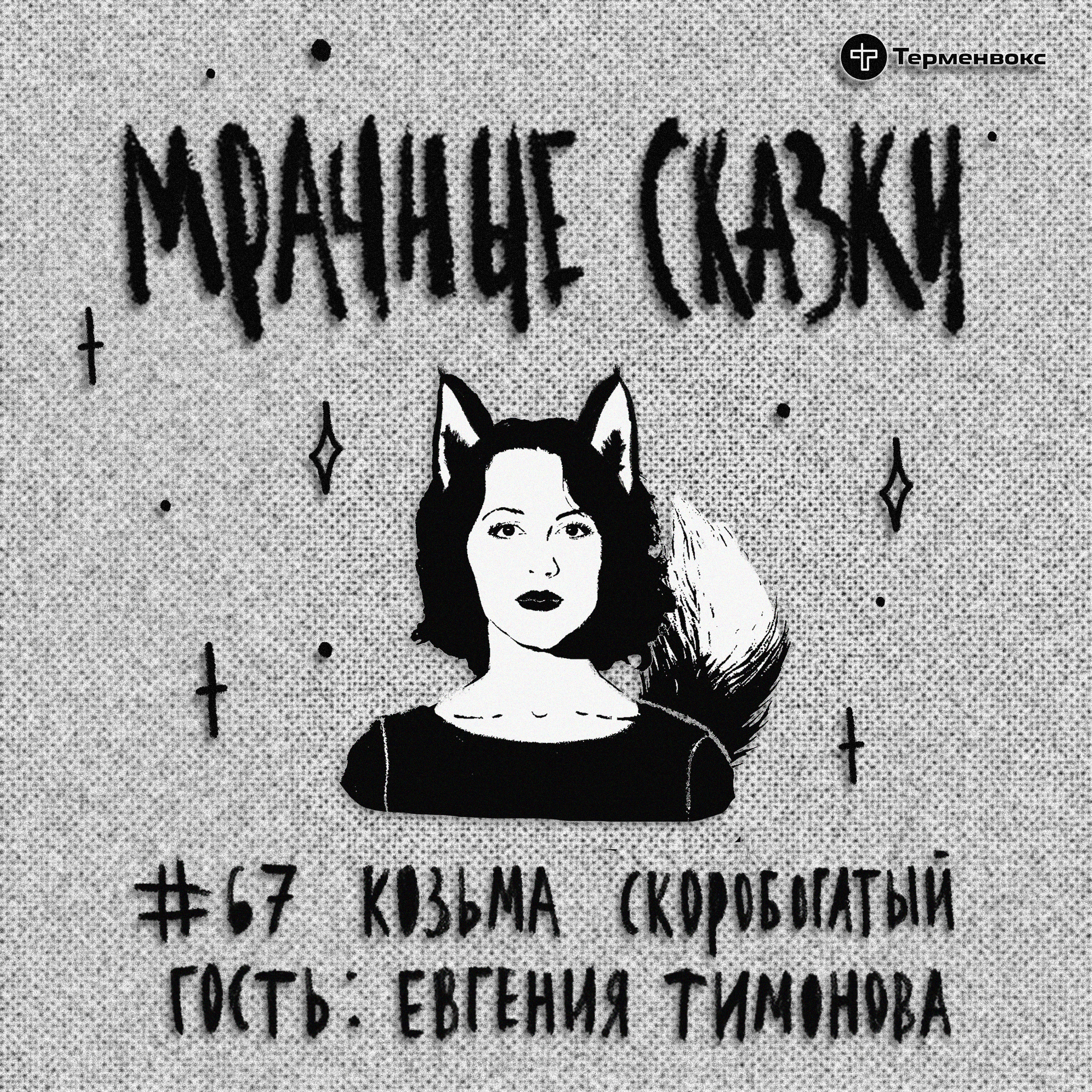Козьма Скоробогатый. Гость — Евгения Тимонова episode artwork