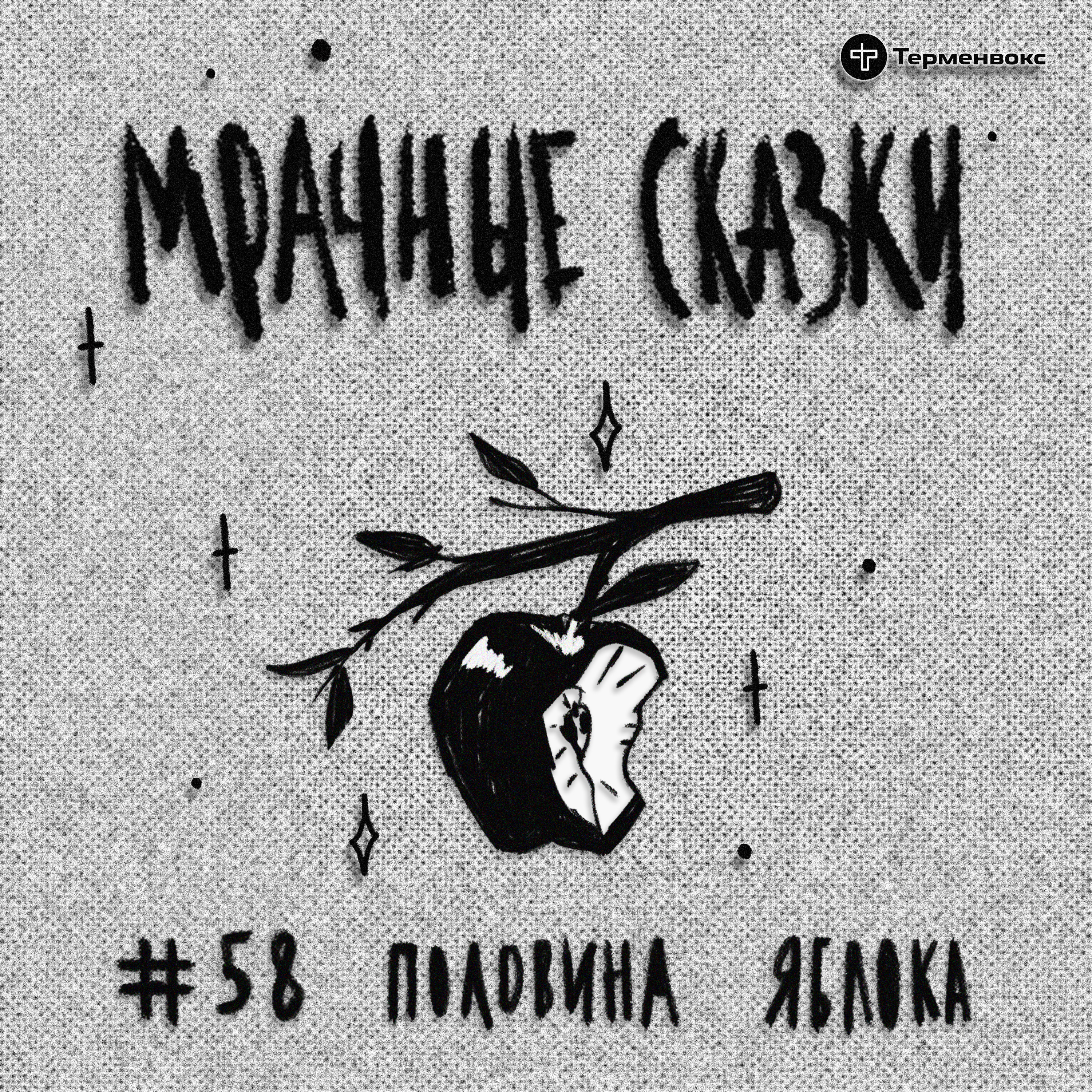 Половина яблока. Кряшенская сказка episode artwork