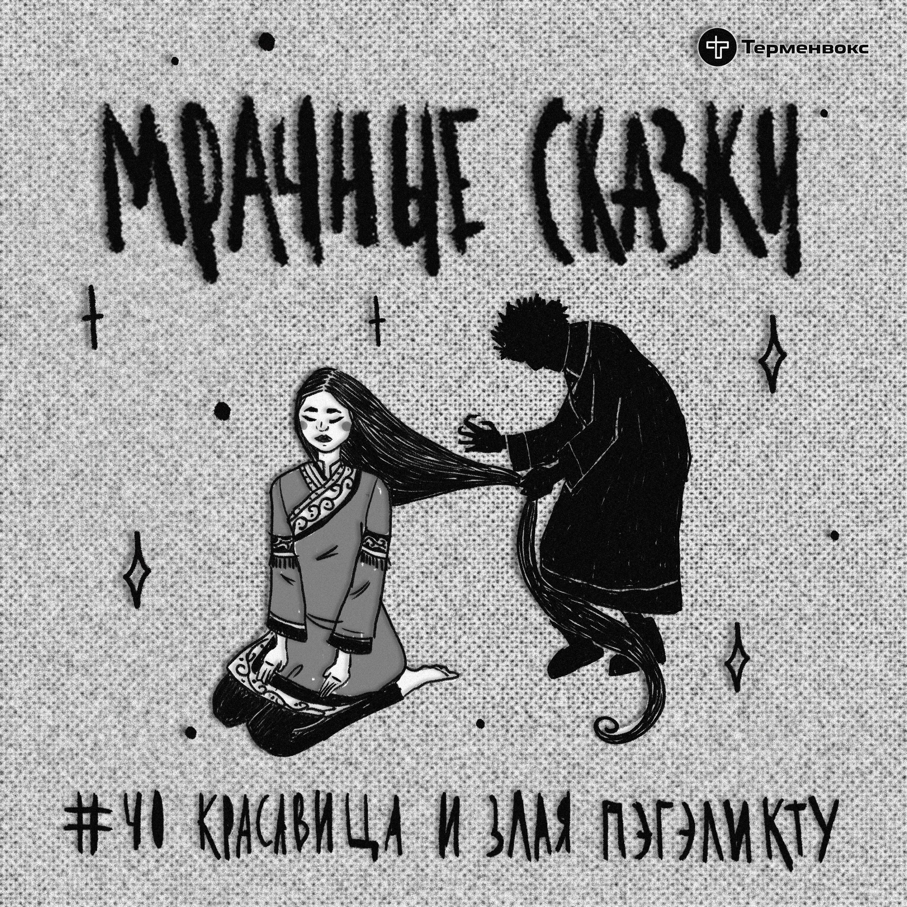 Красавица и Пэгэликту. Орочская сказка episode artwork