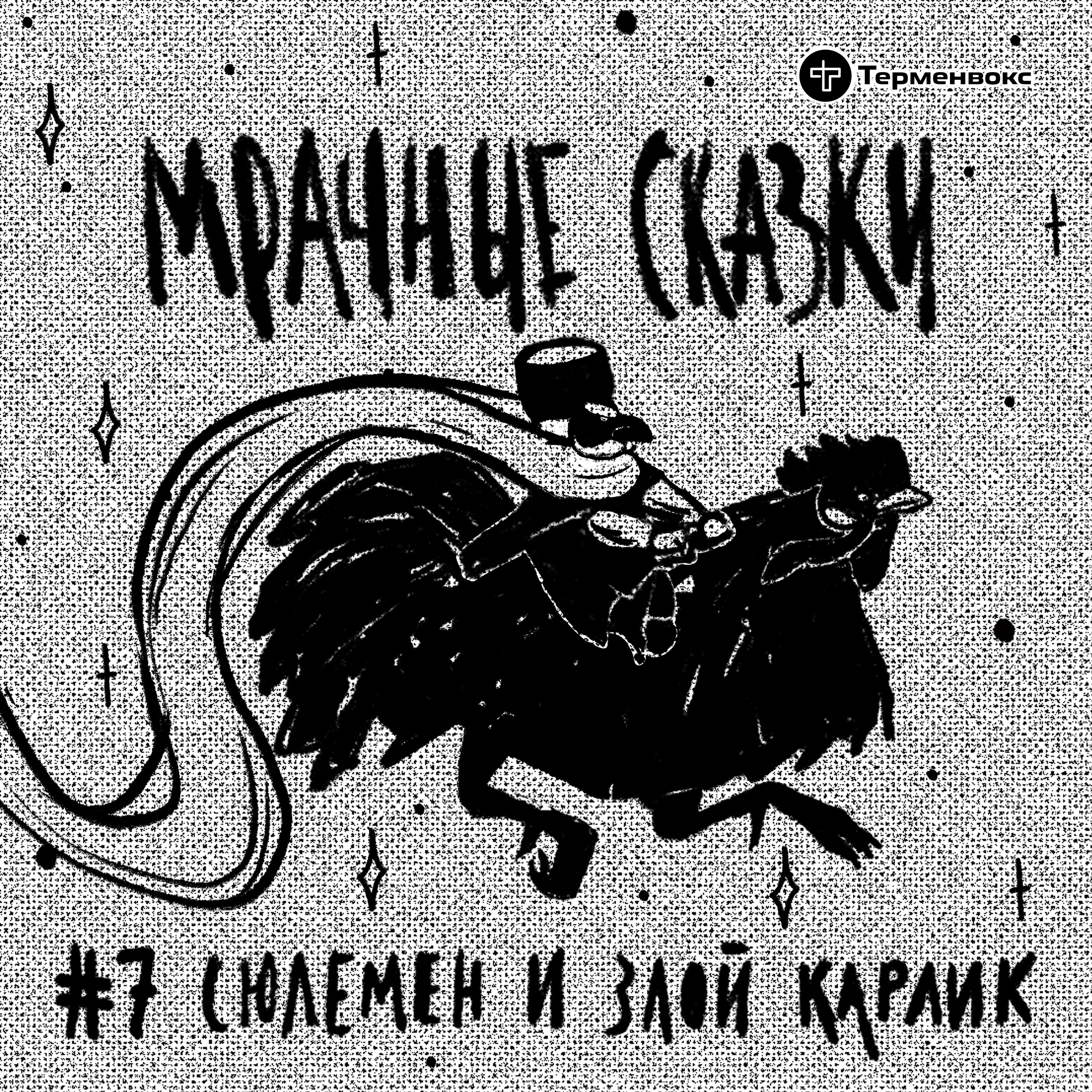 Сюлемен и злой карлик. Карачаевская сказка episode artwork